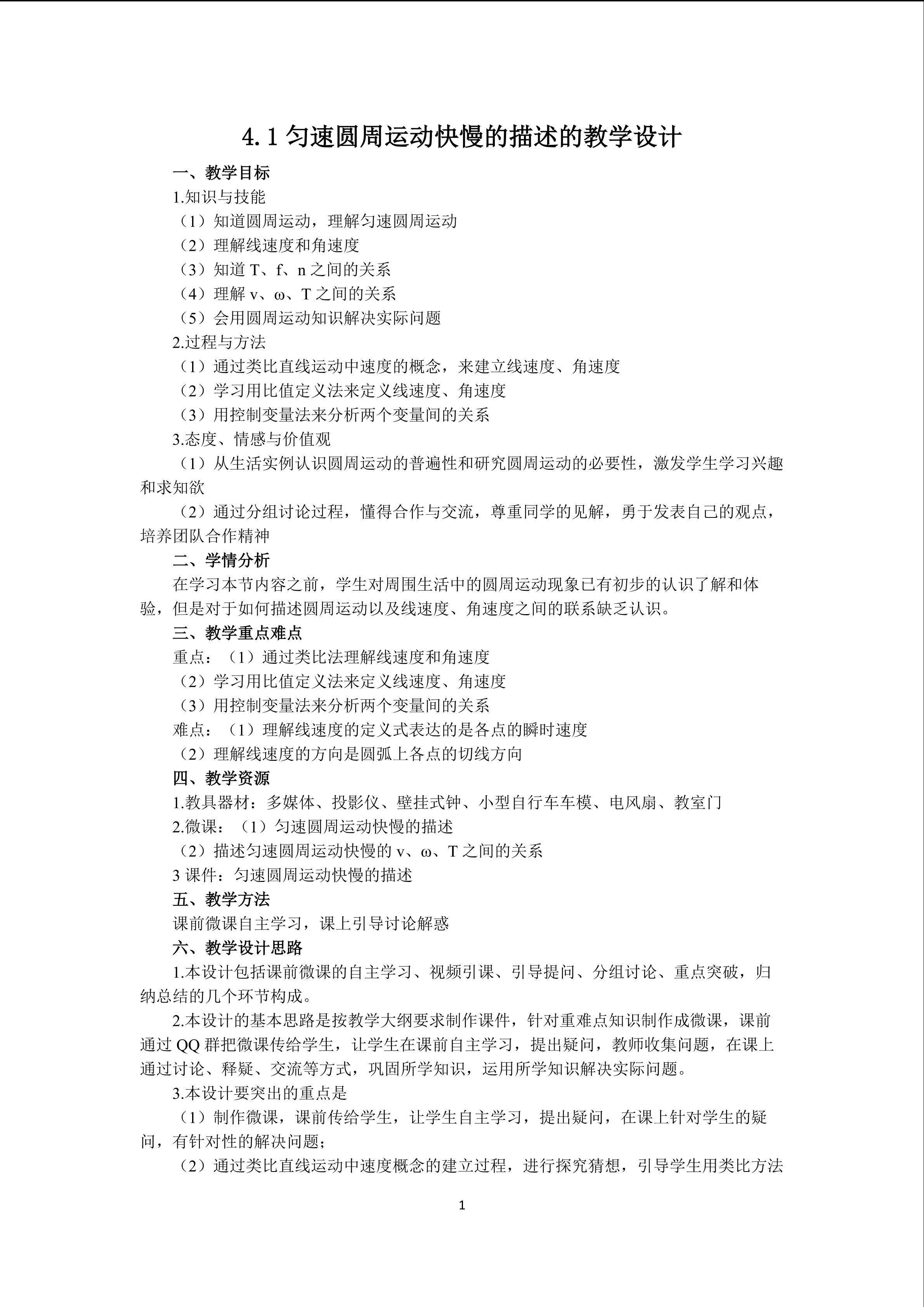 4.1匀速圆周运动快慢的描述的教学设计