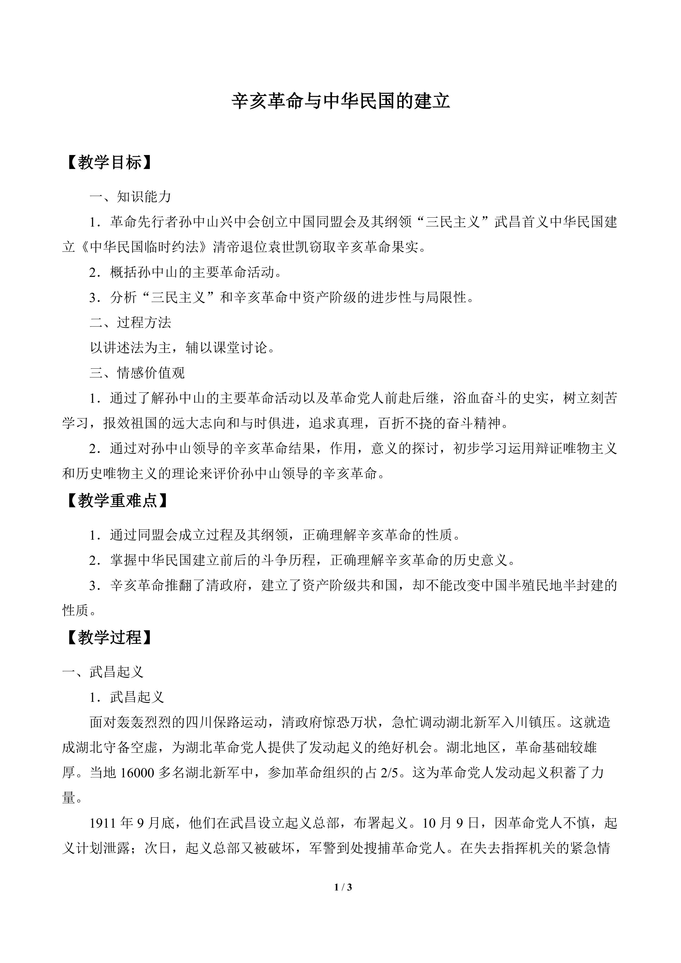 辛亥革命与中华民国的建立_教案1