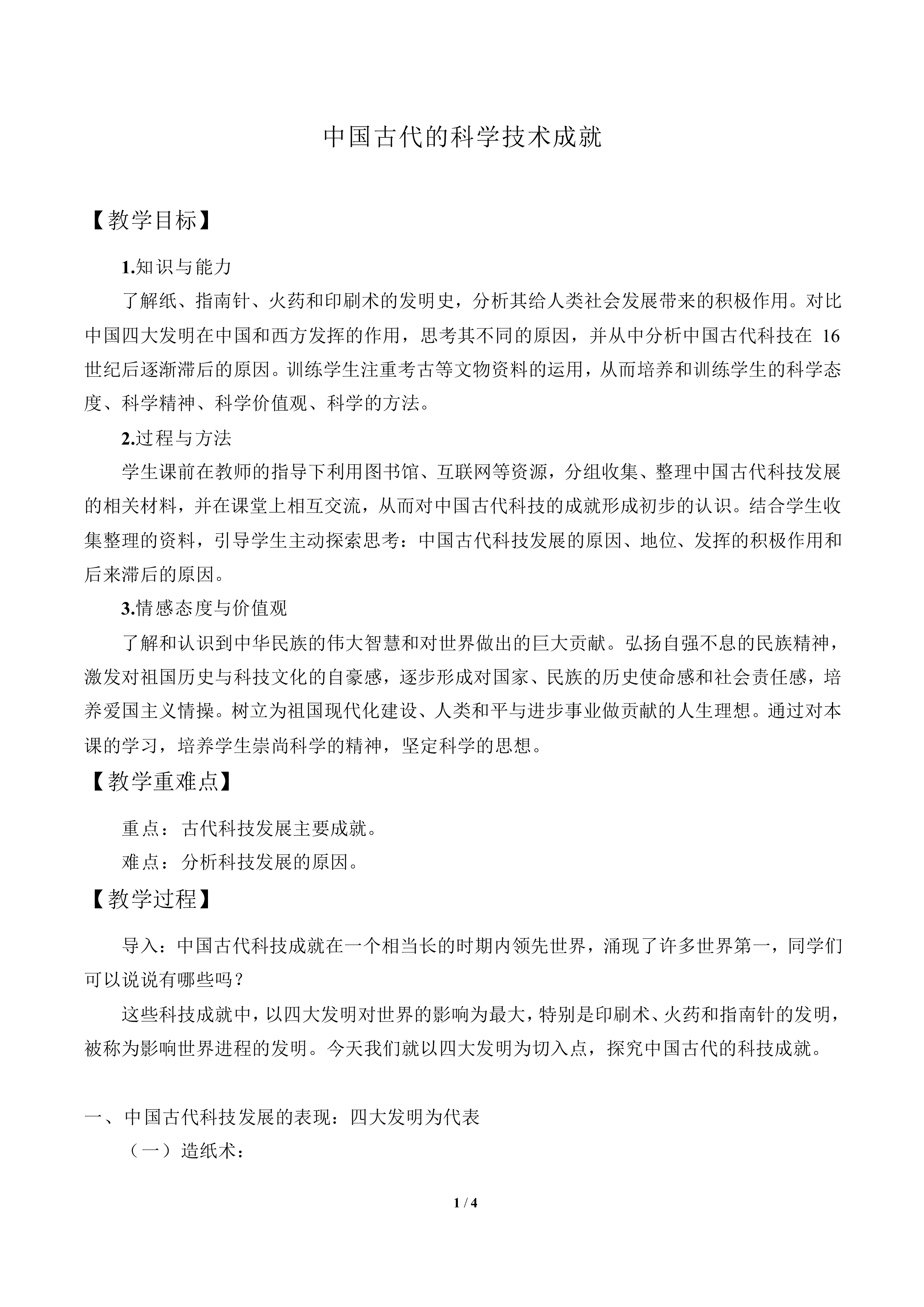 中国古代的科学技术成就_教案4