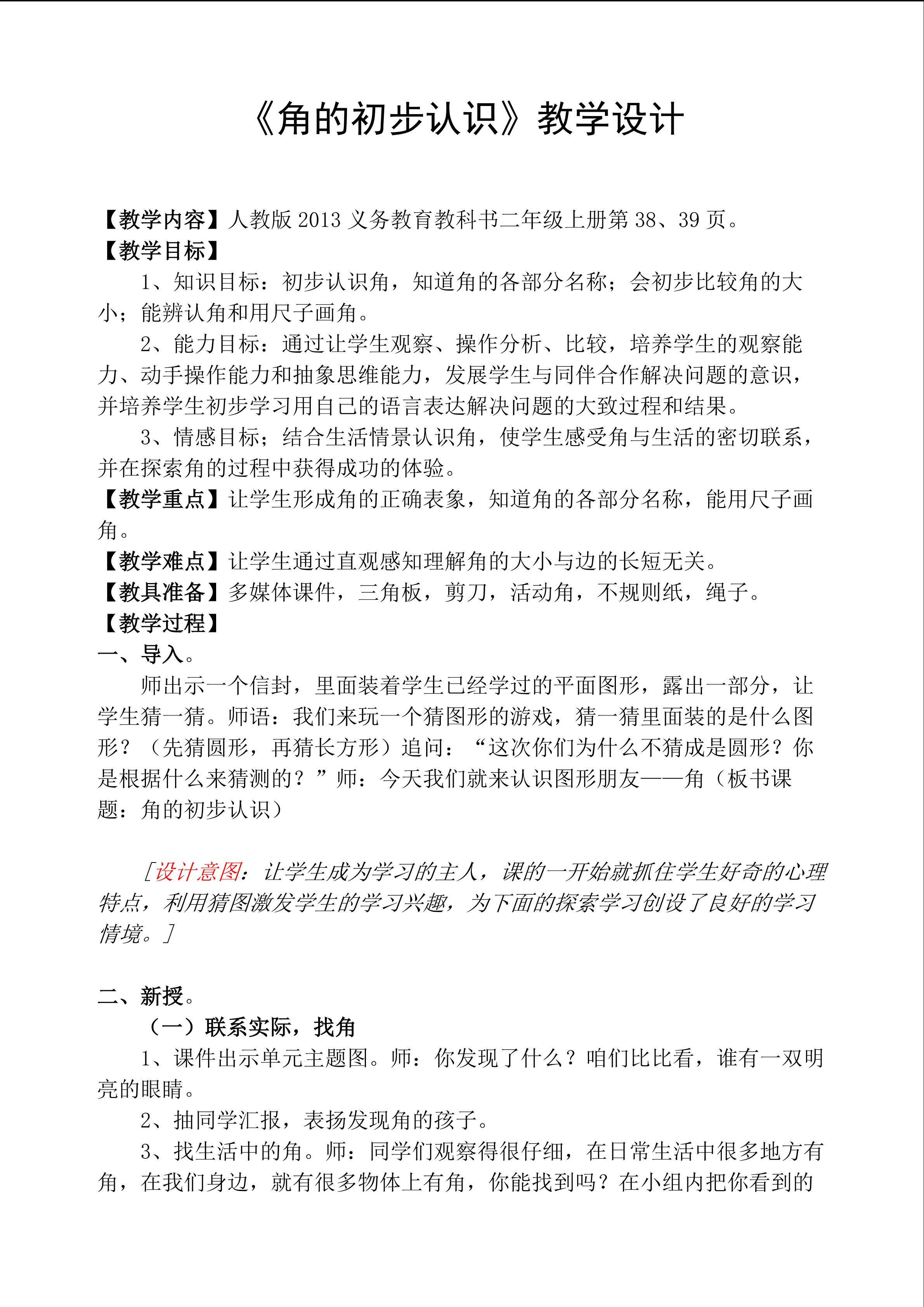 《角的初步认识》