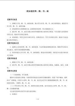 我知道的琴、棋、书、画_教案1
