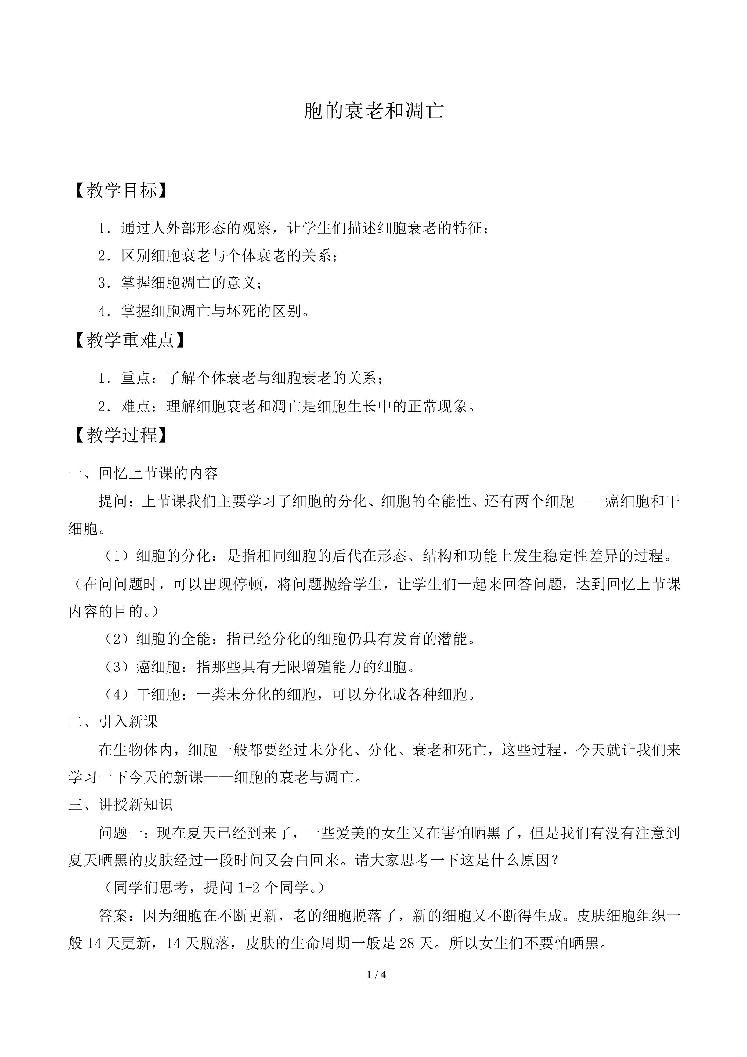 胞的衰老和凋亡_教案2