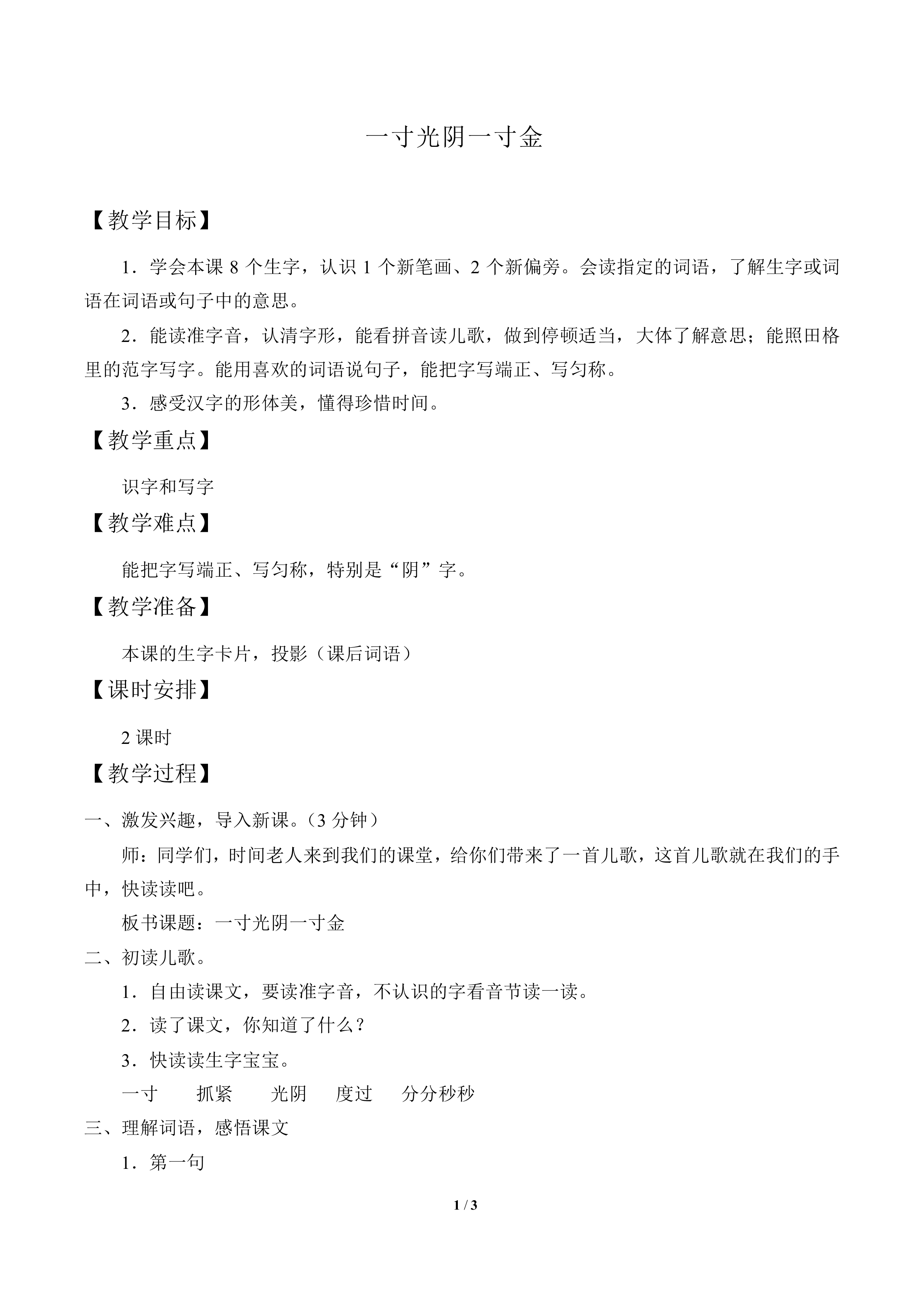 一寸光阴一寸金_教案1