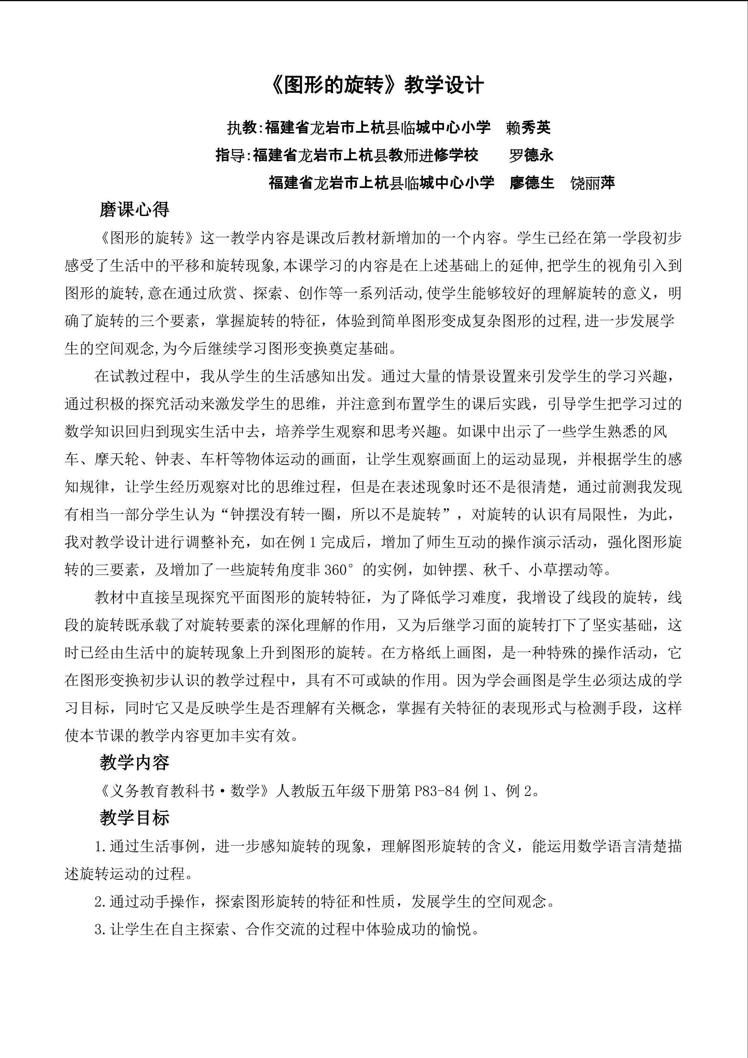 图形的旋转教学设计.doc
