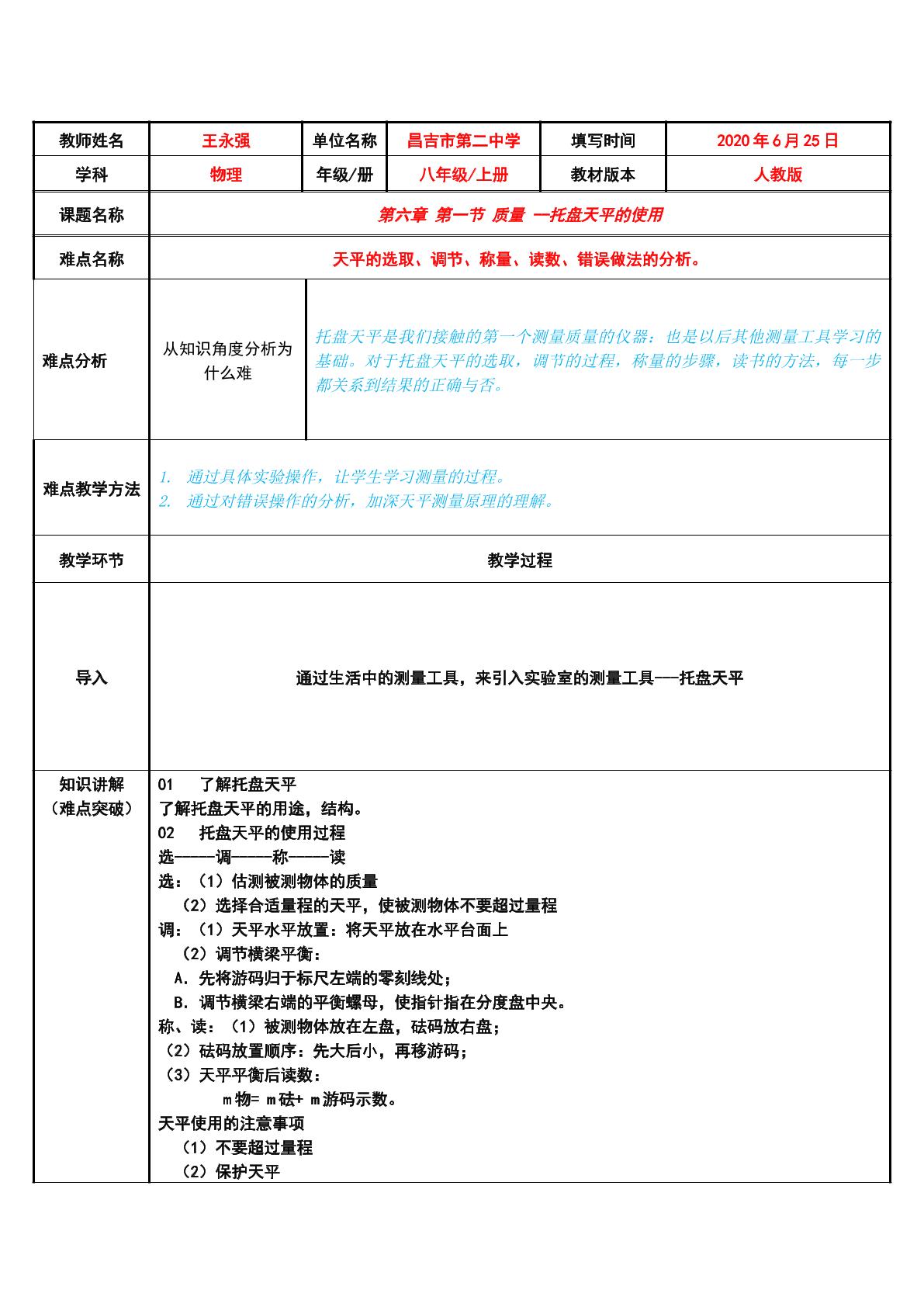 托盘天平的使用（示范课例）