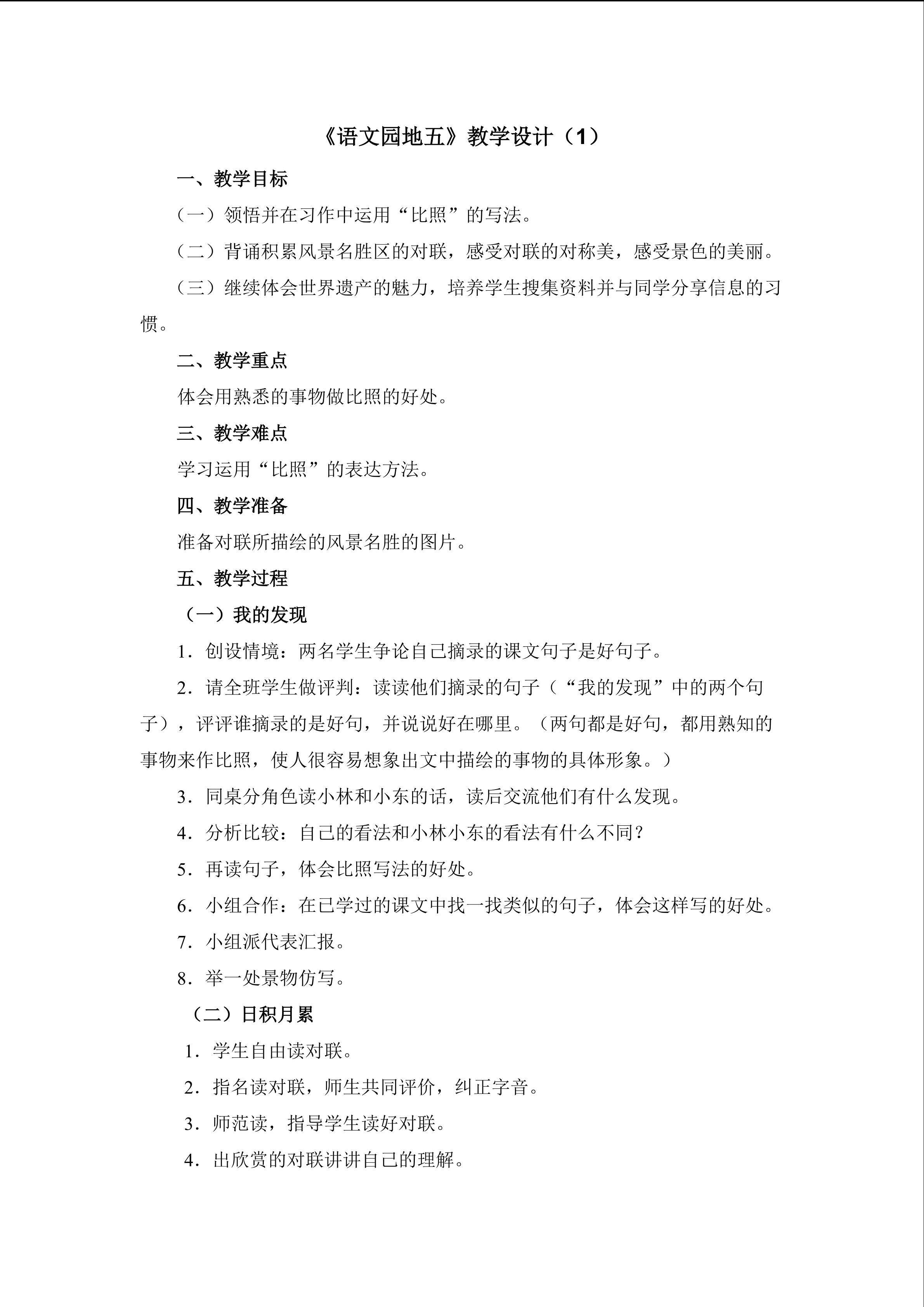 3.《语文园地五》教学设计1doc