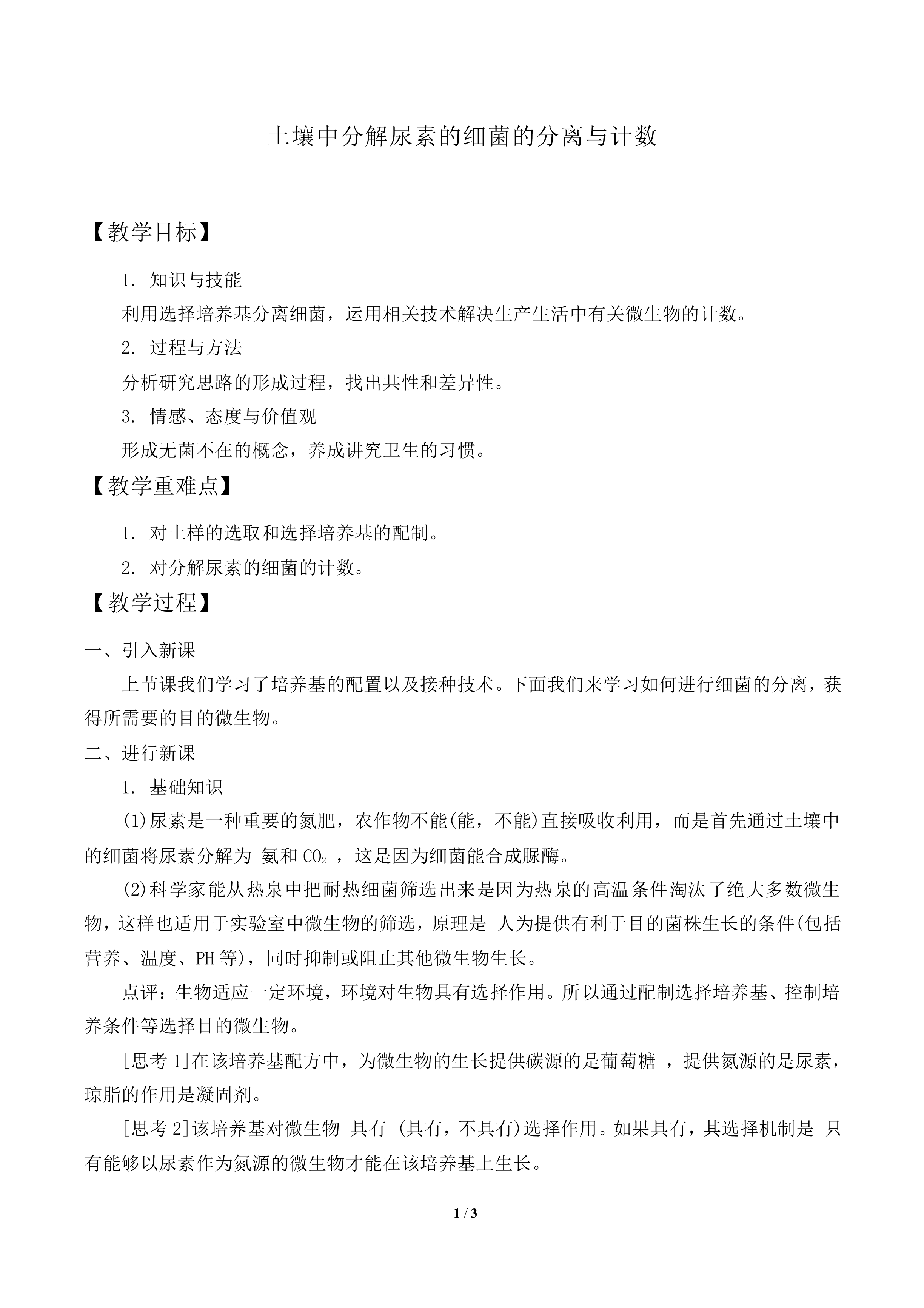 土壤中分解尿素的细菌的分离与计数_教案1