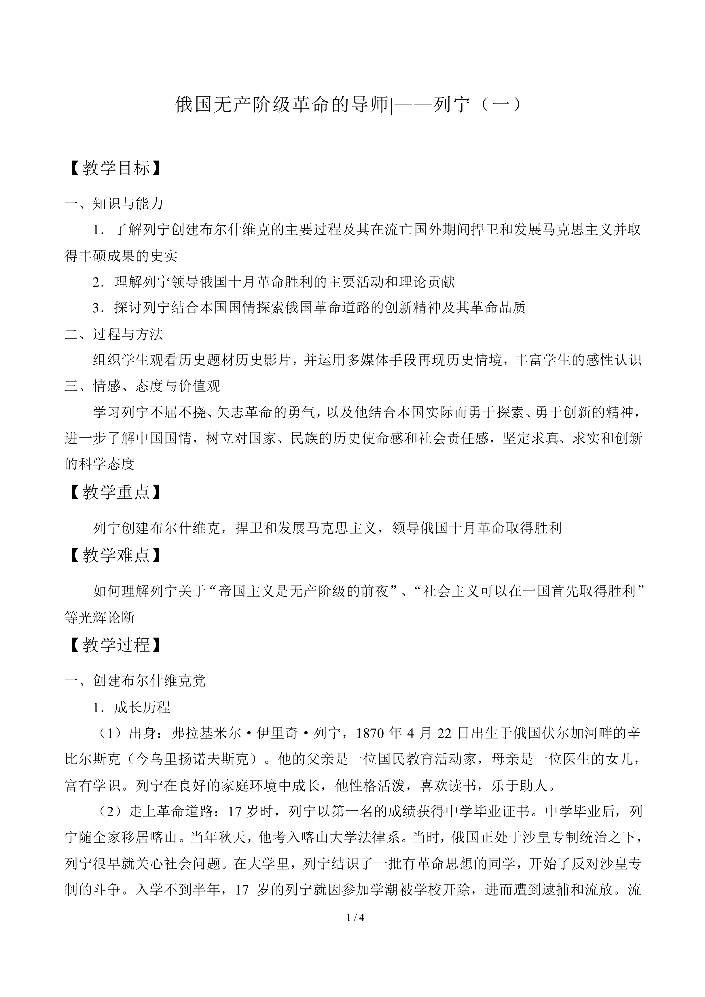 俄国无产阶级革命的导师——列宁（一）_教案1