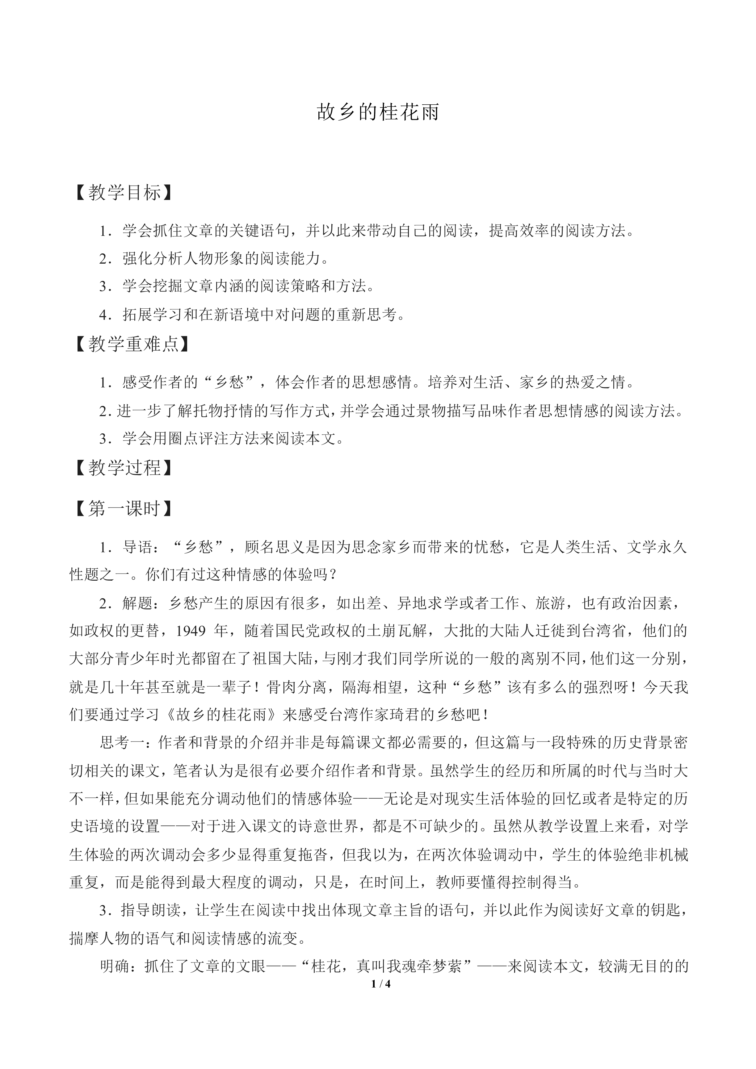 故乡的桂花雨  琦君_教案1