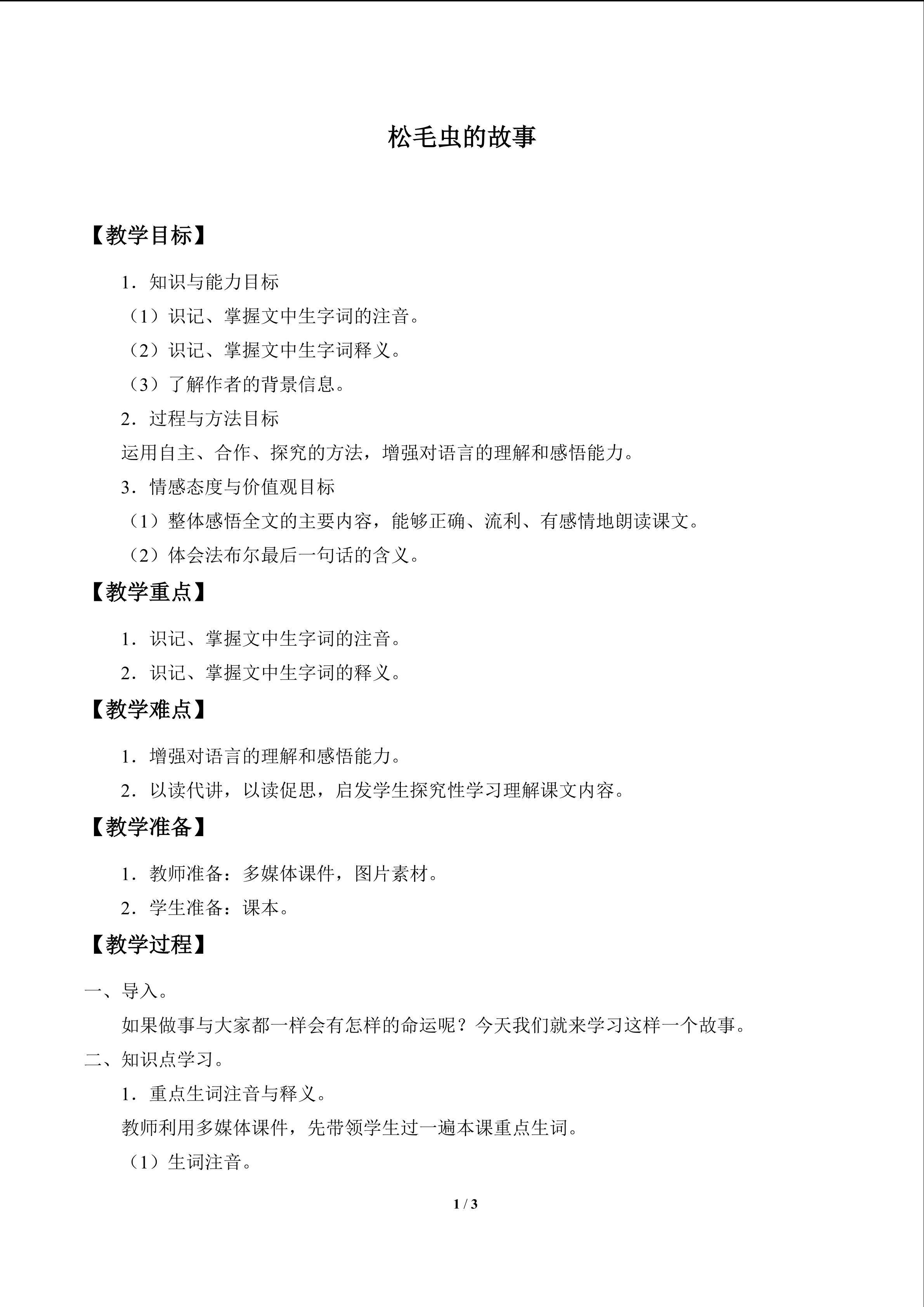 松毛虫的故事