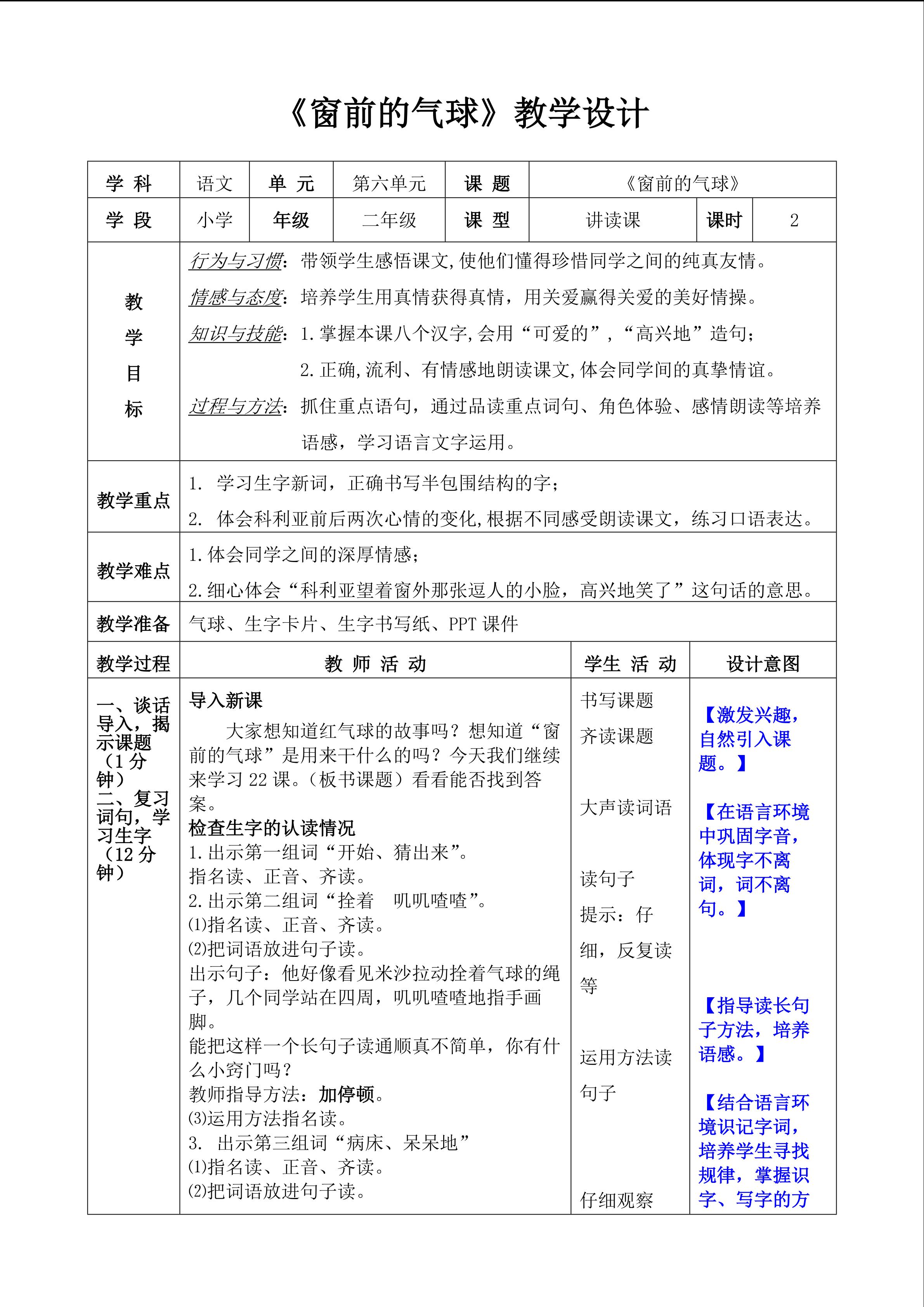 《窗前的气球》教学设计
