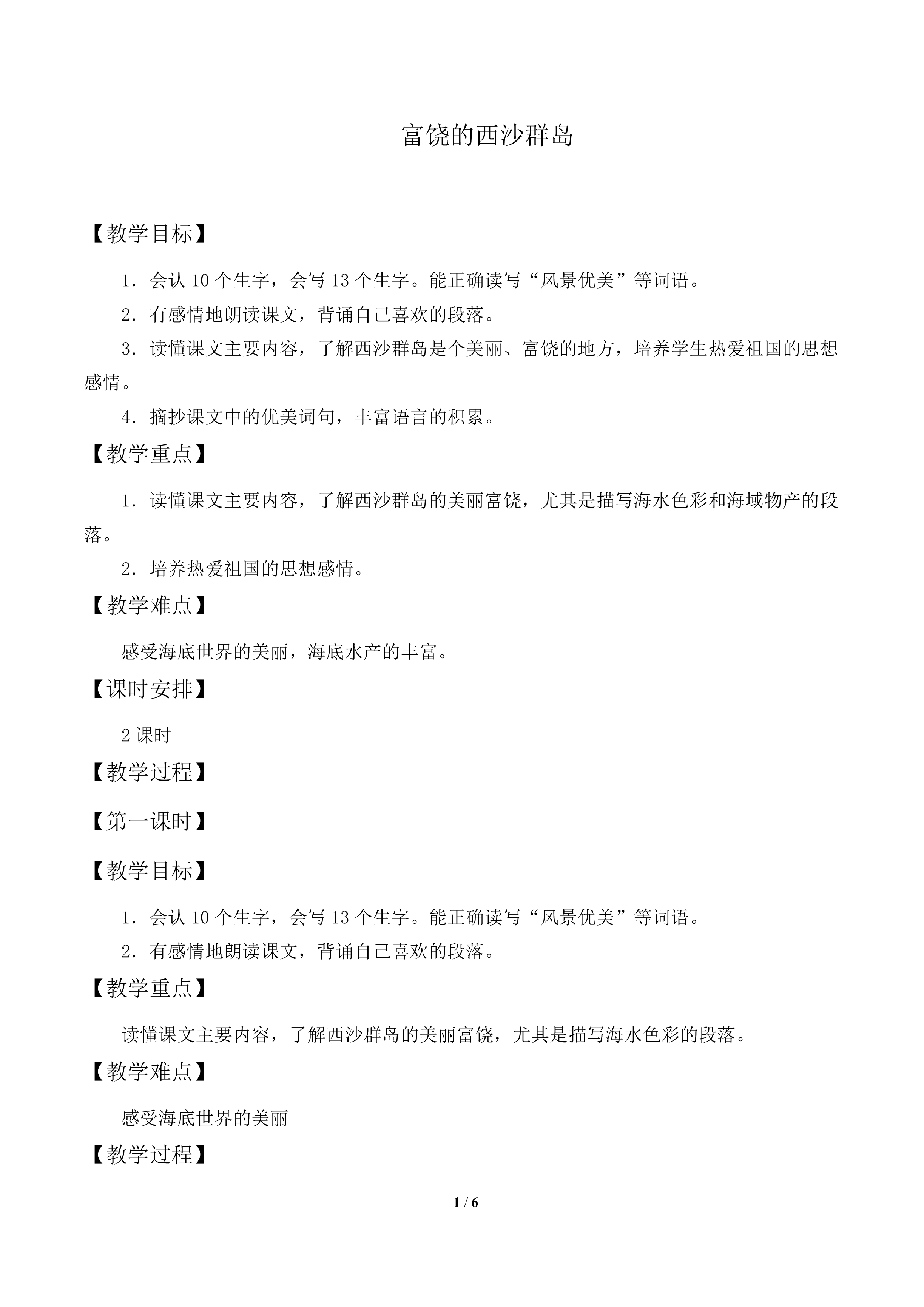 富饶的西沙群岛_教案3