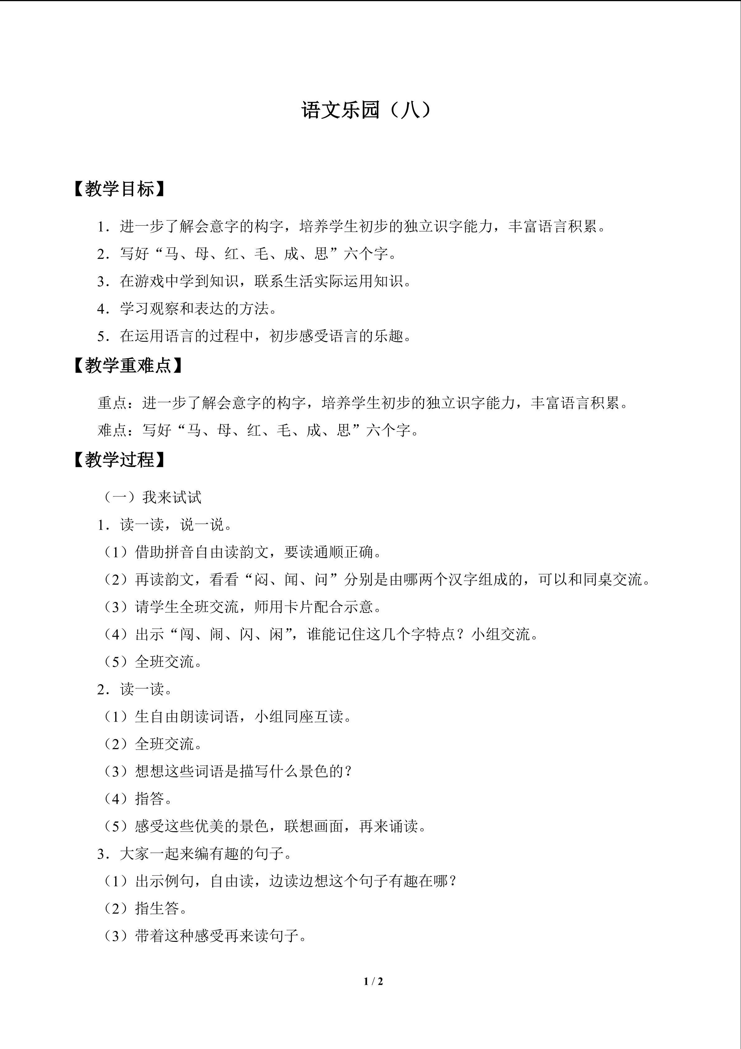 语文乐园（八）_教案1