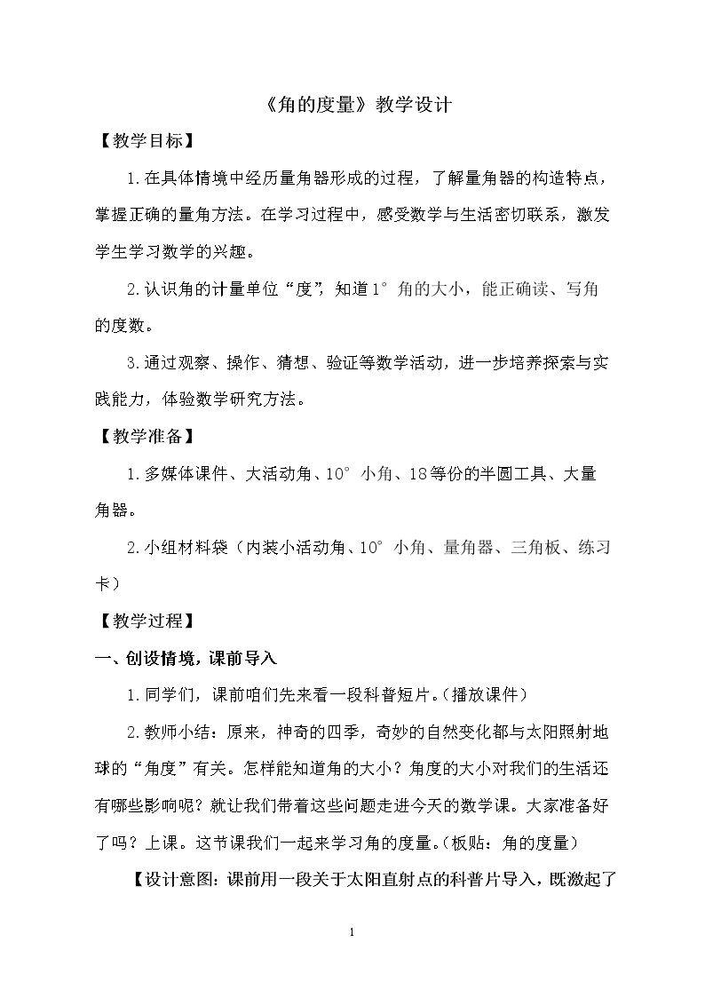 信息窗二（角的度量）