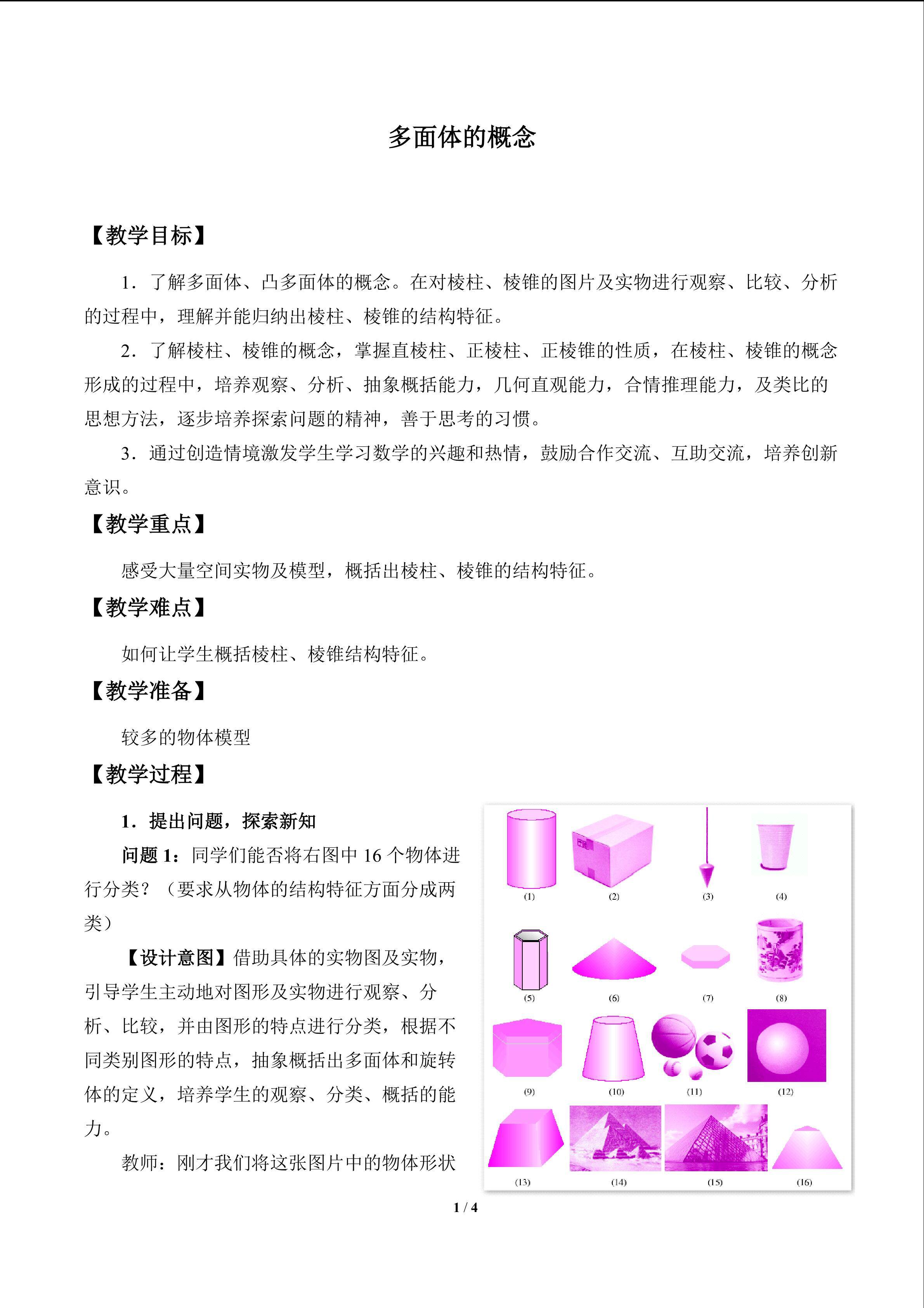 多面体的概念_教案1