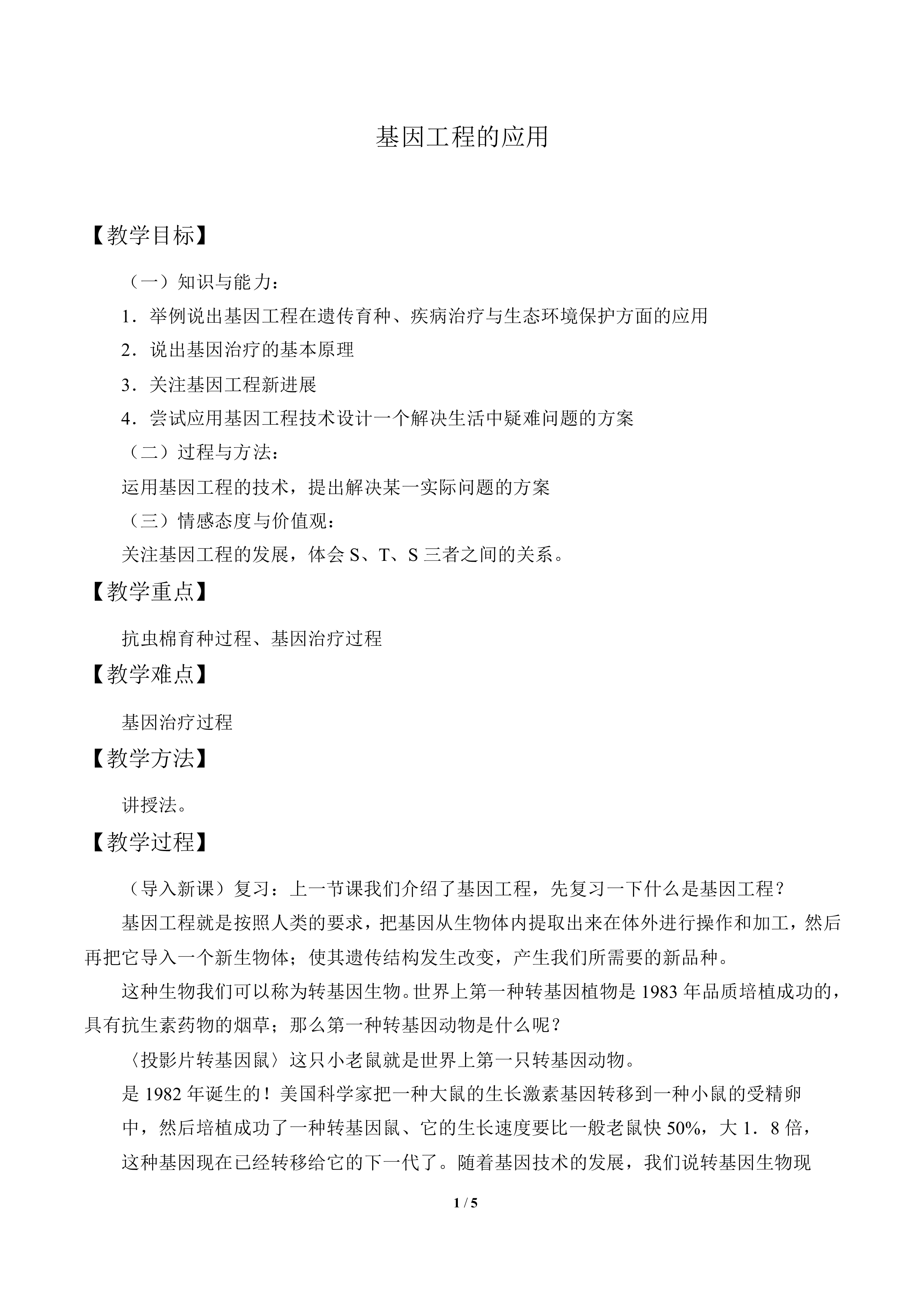基因工程的应用_教案1