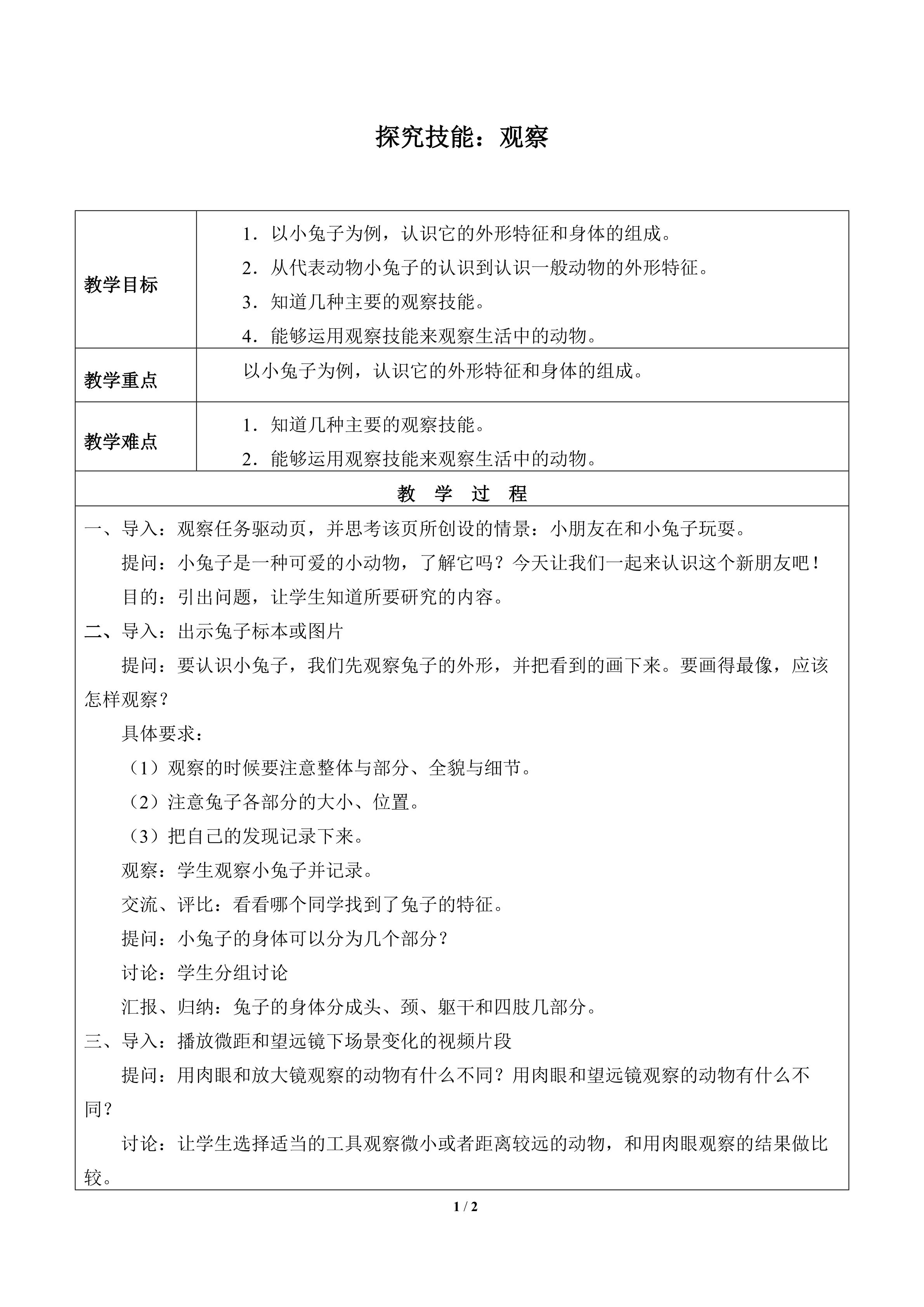 探究技能：观察_教案1