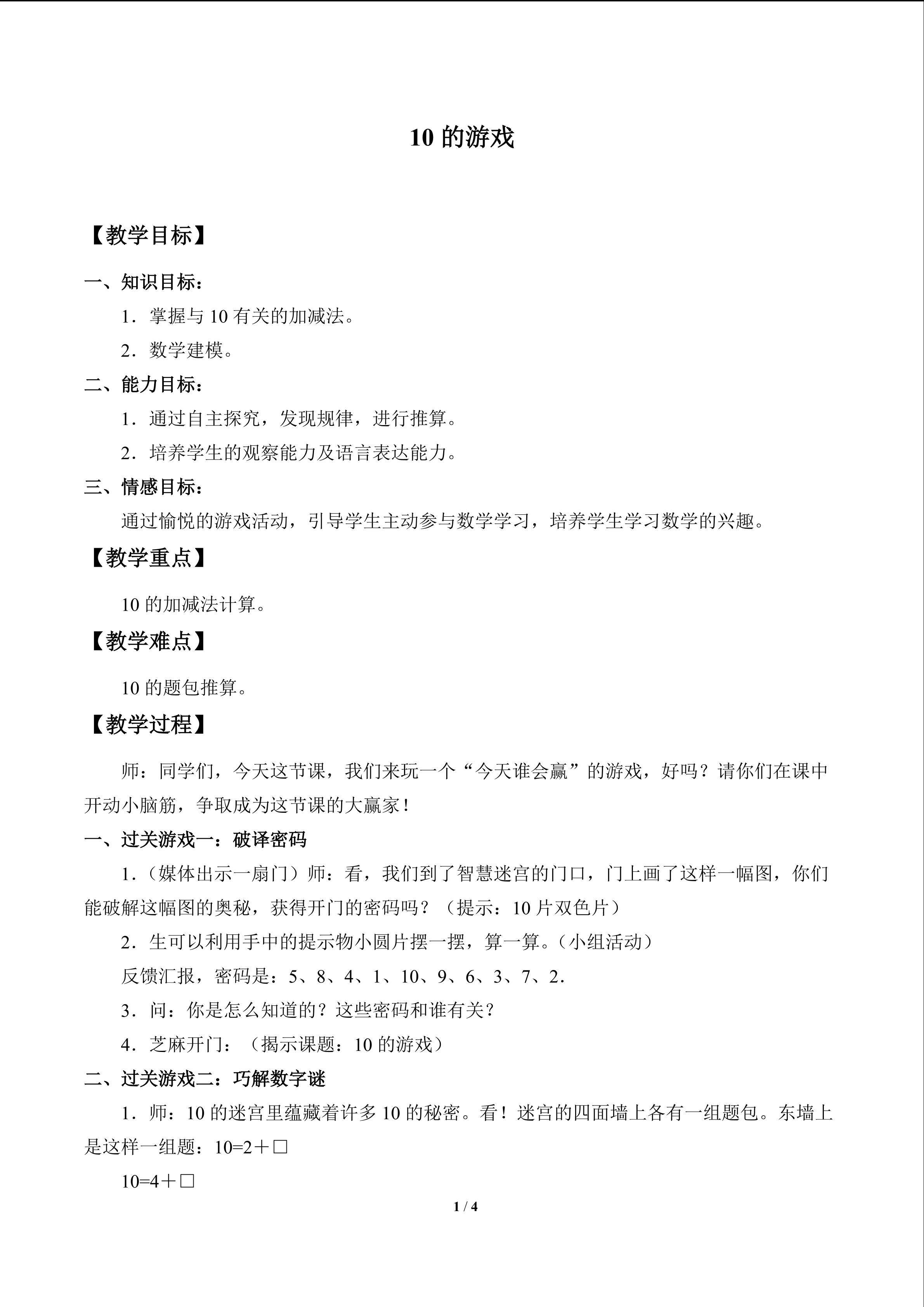 10的游戏_教案1