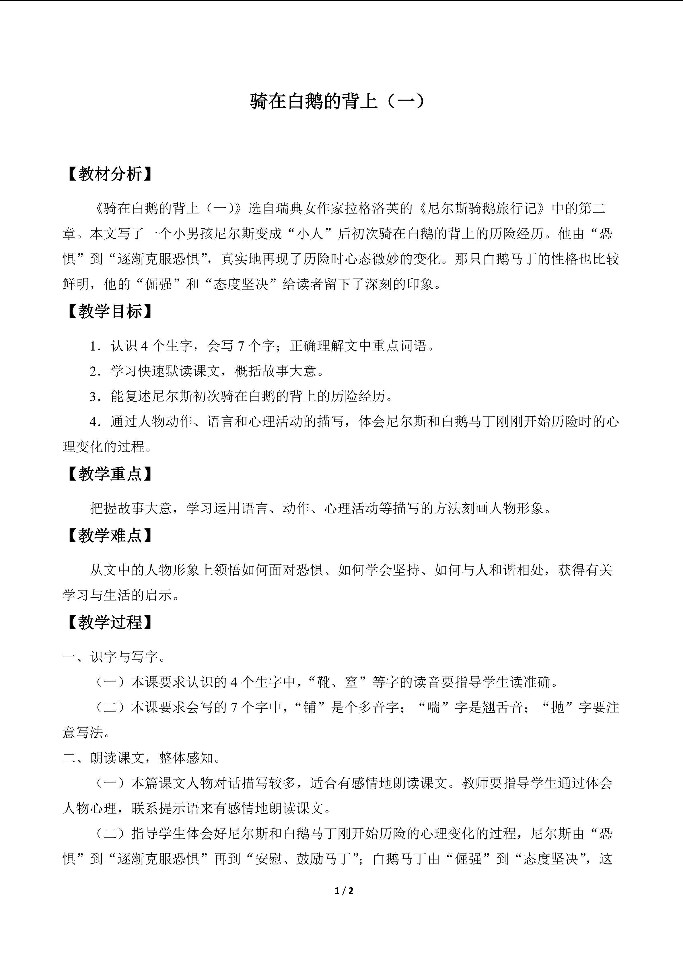 骑在白鹅的背上（一）_教案1