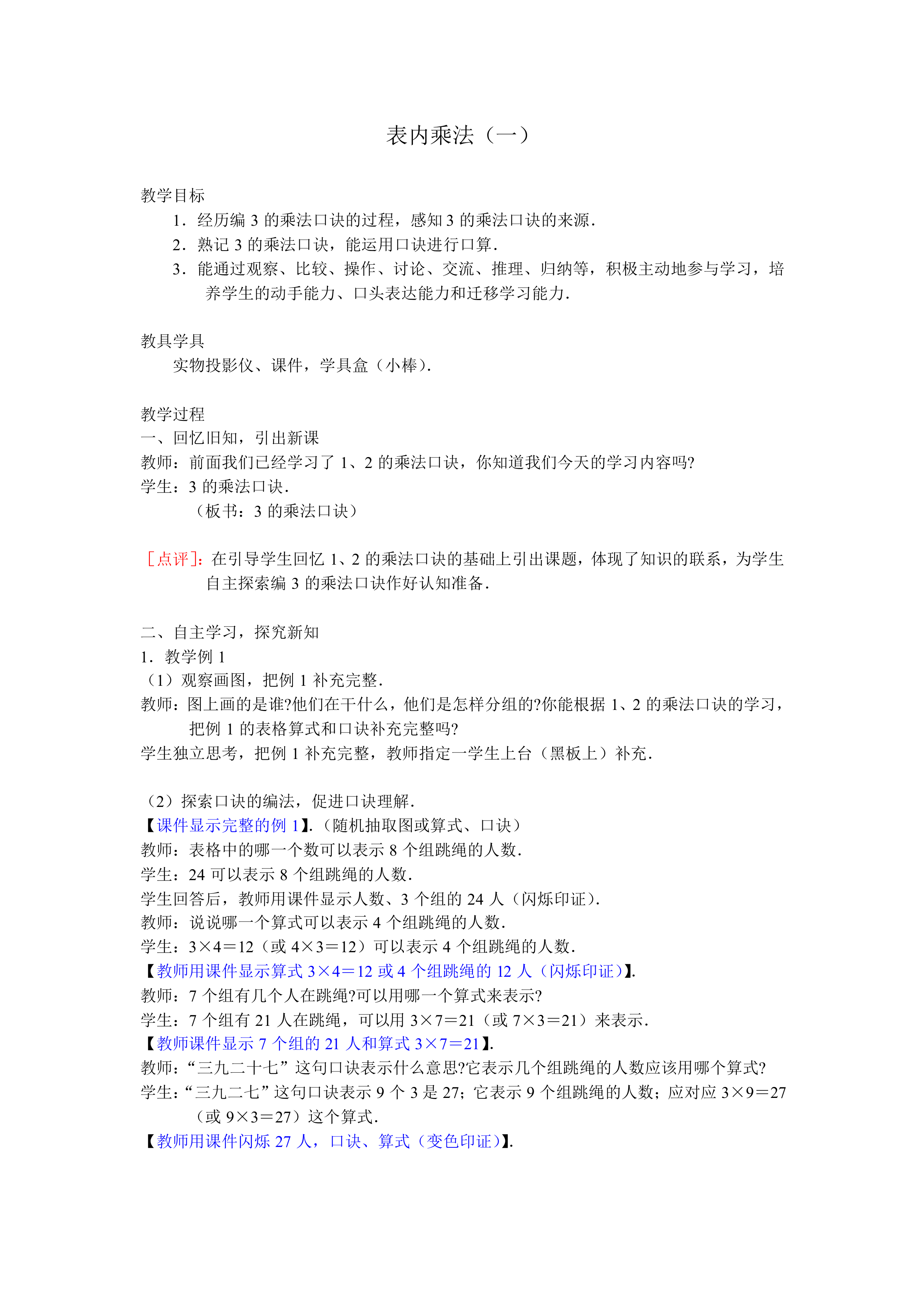 表内乘法（一）_教案2