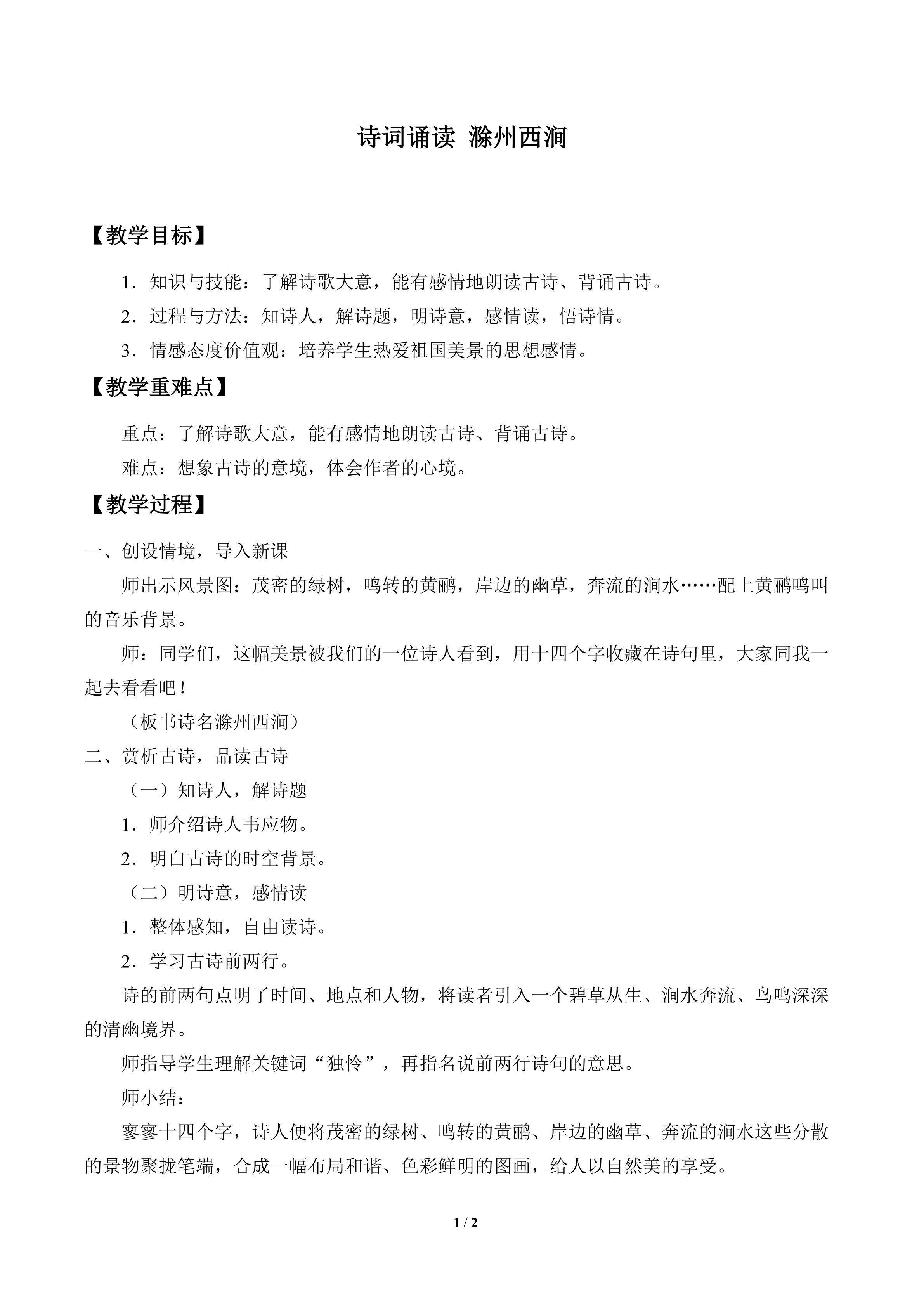 诗词诵读  滁州西涧_教案1