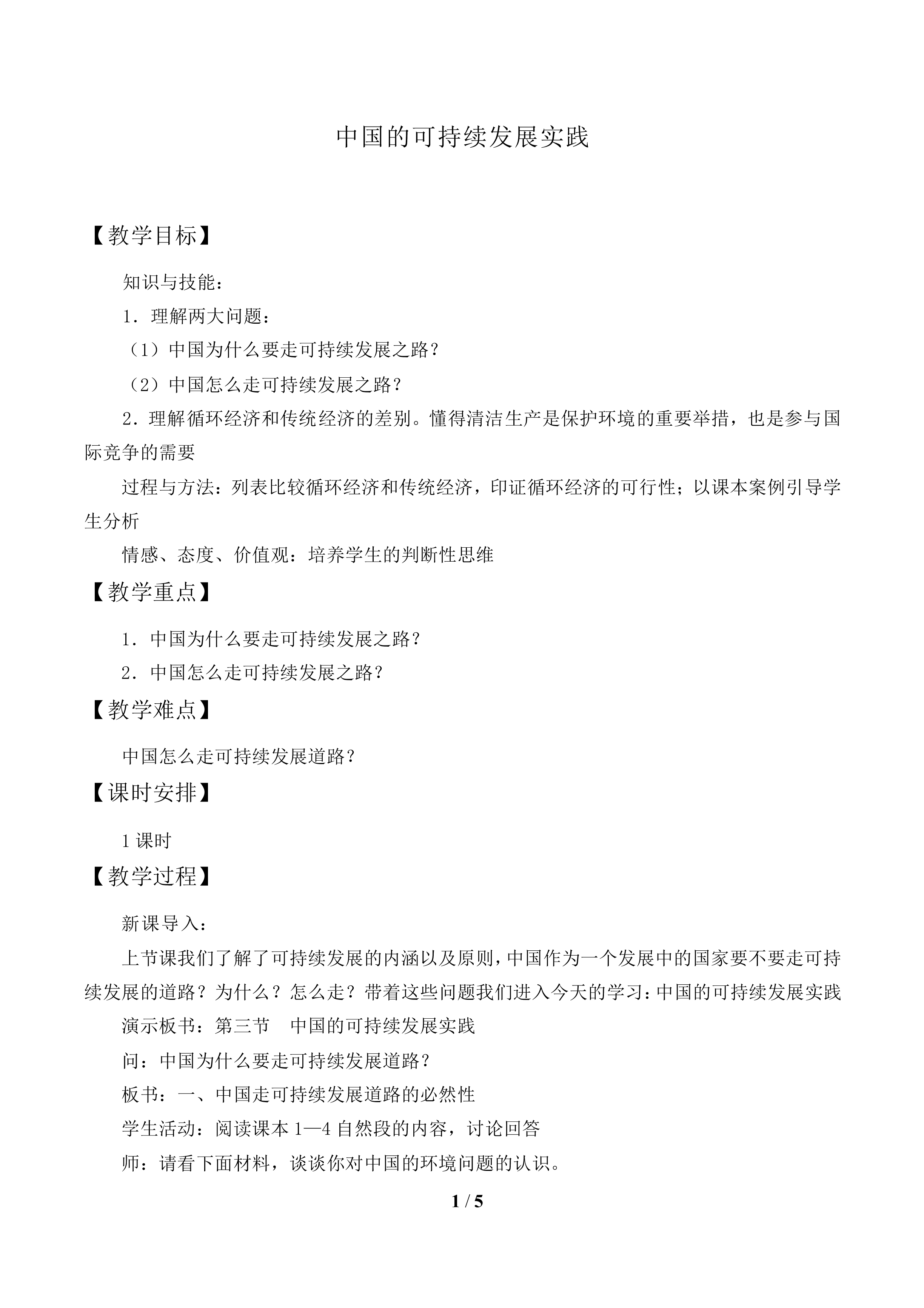 中国的可持续发展实践_教案2