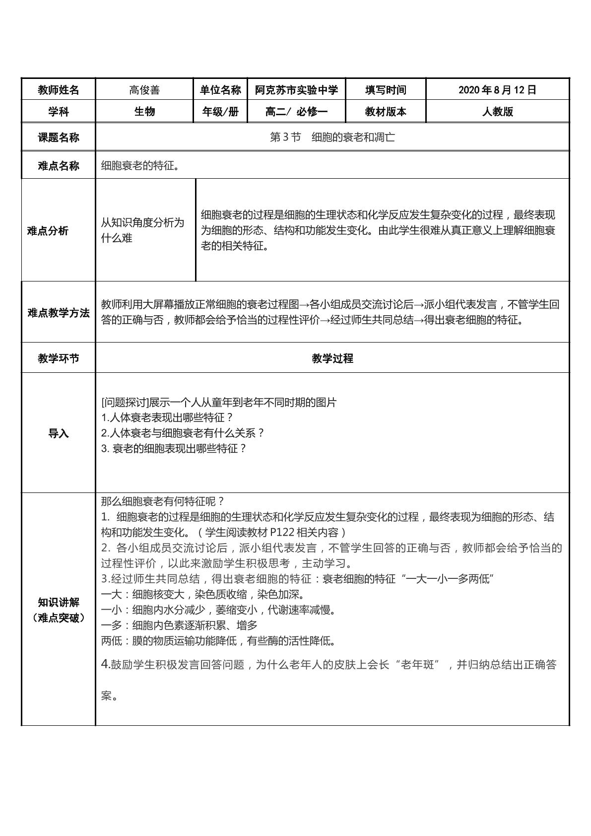 细胞的衰老与凋亡