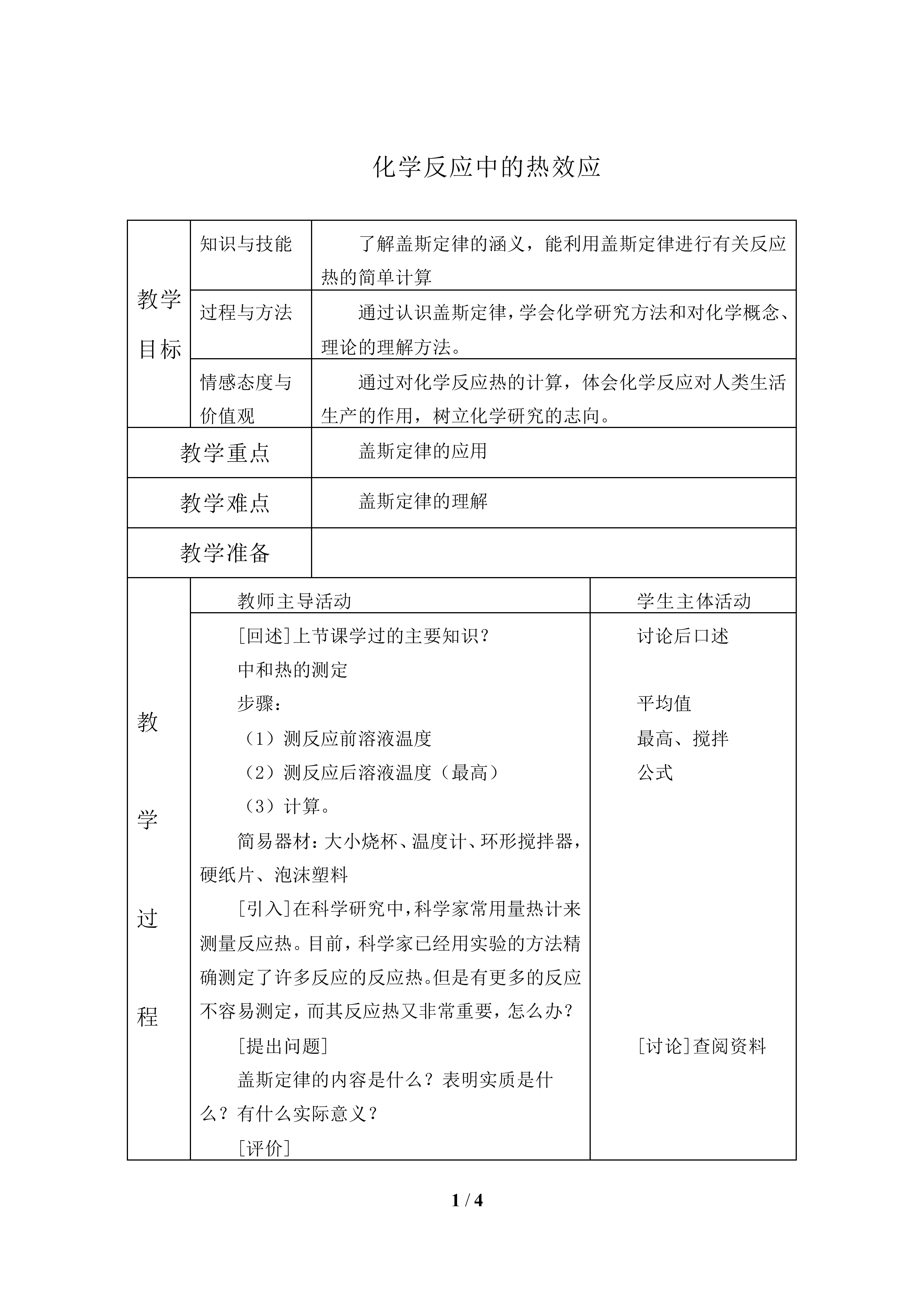 化学反应中的热效应_教案1