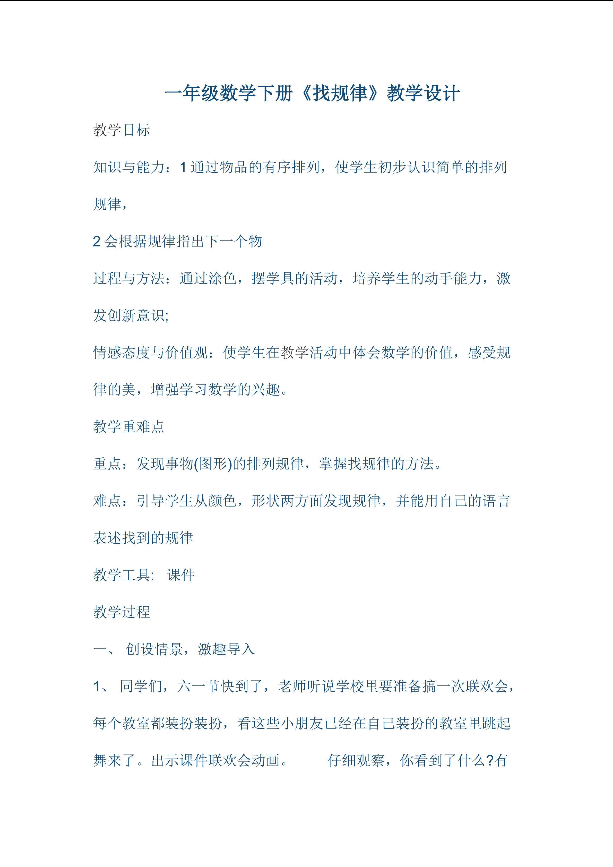 一年级数学下册《找规律》教学设计
