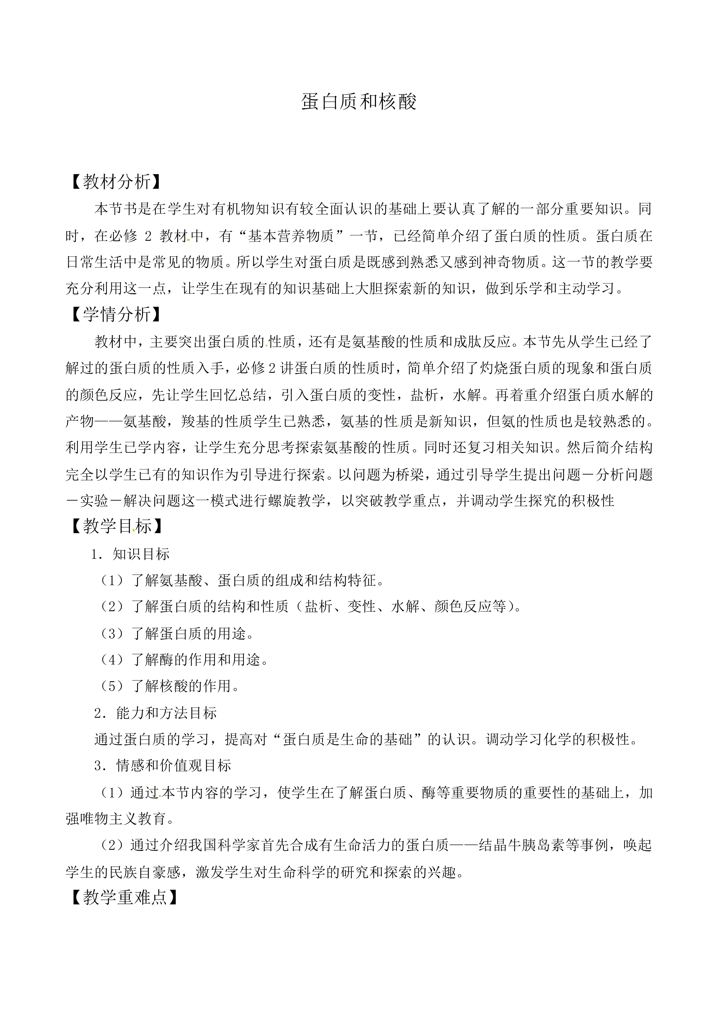  蛋白质和核酸_教案1