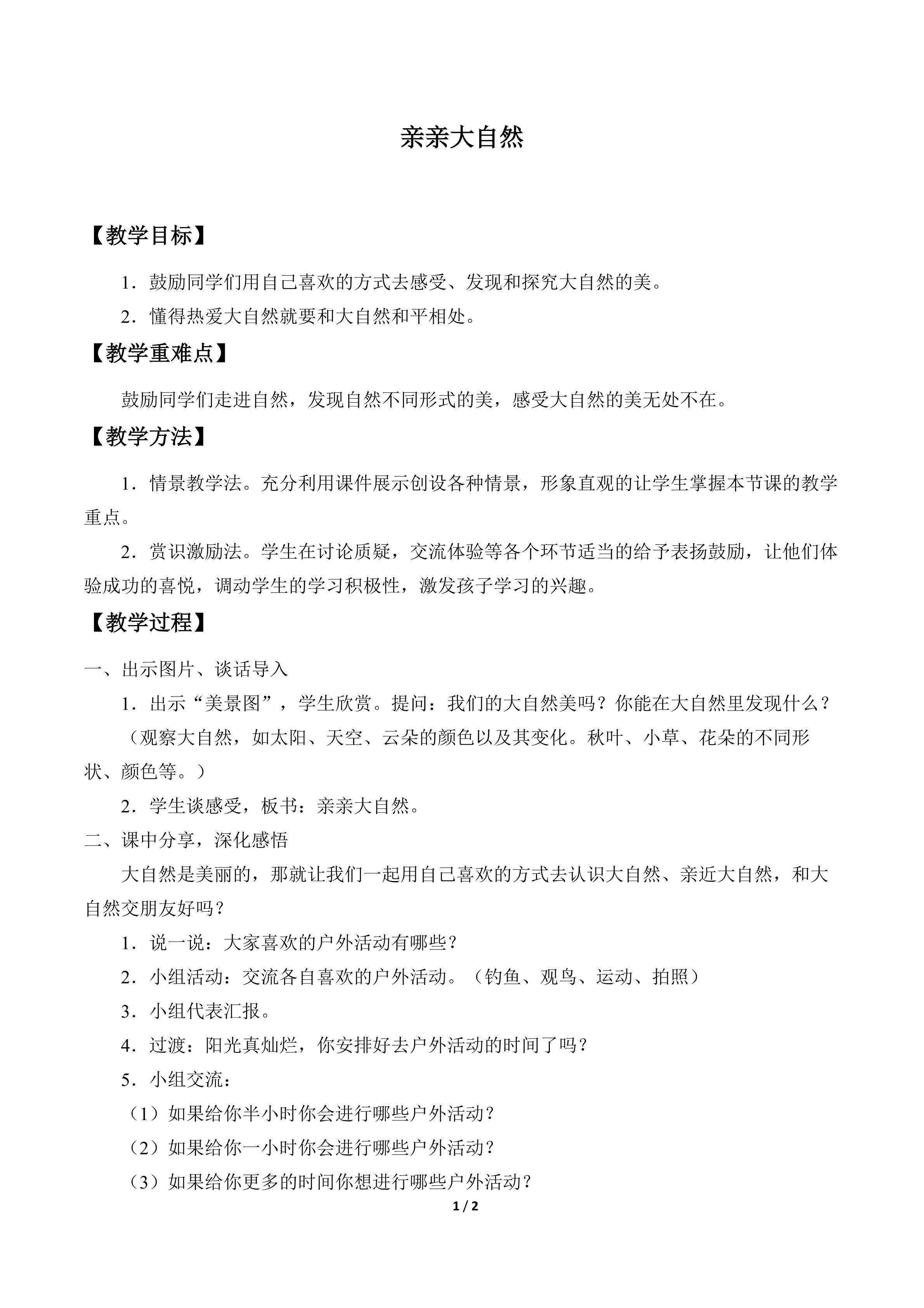 亲亲大自然_教案1