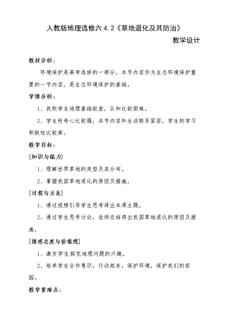 第二节　草地退化…