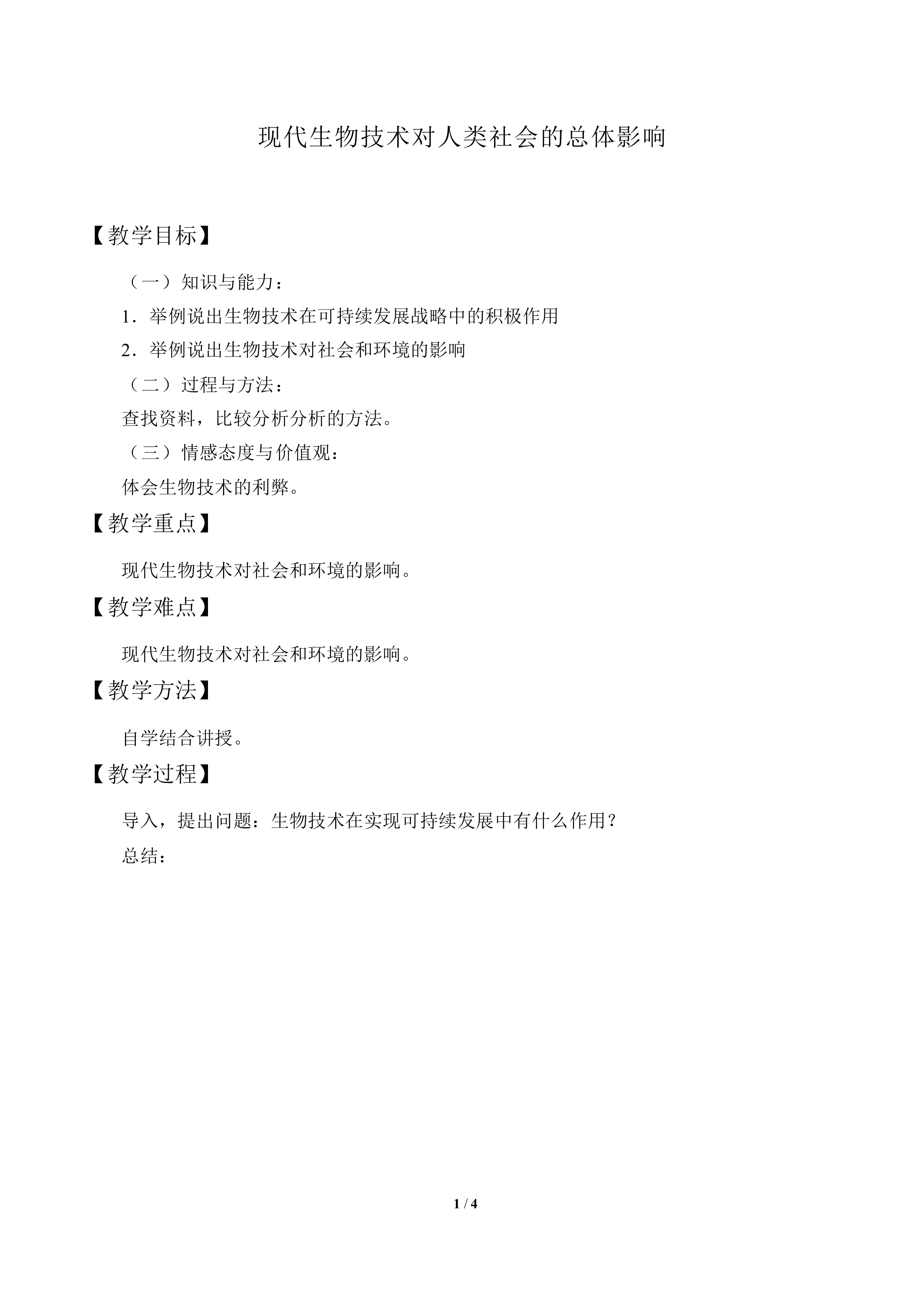 现代生物技术对人类社会的总体影响_教案1