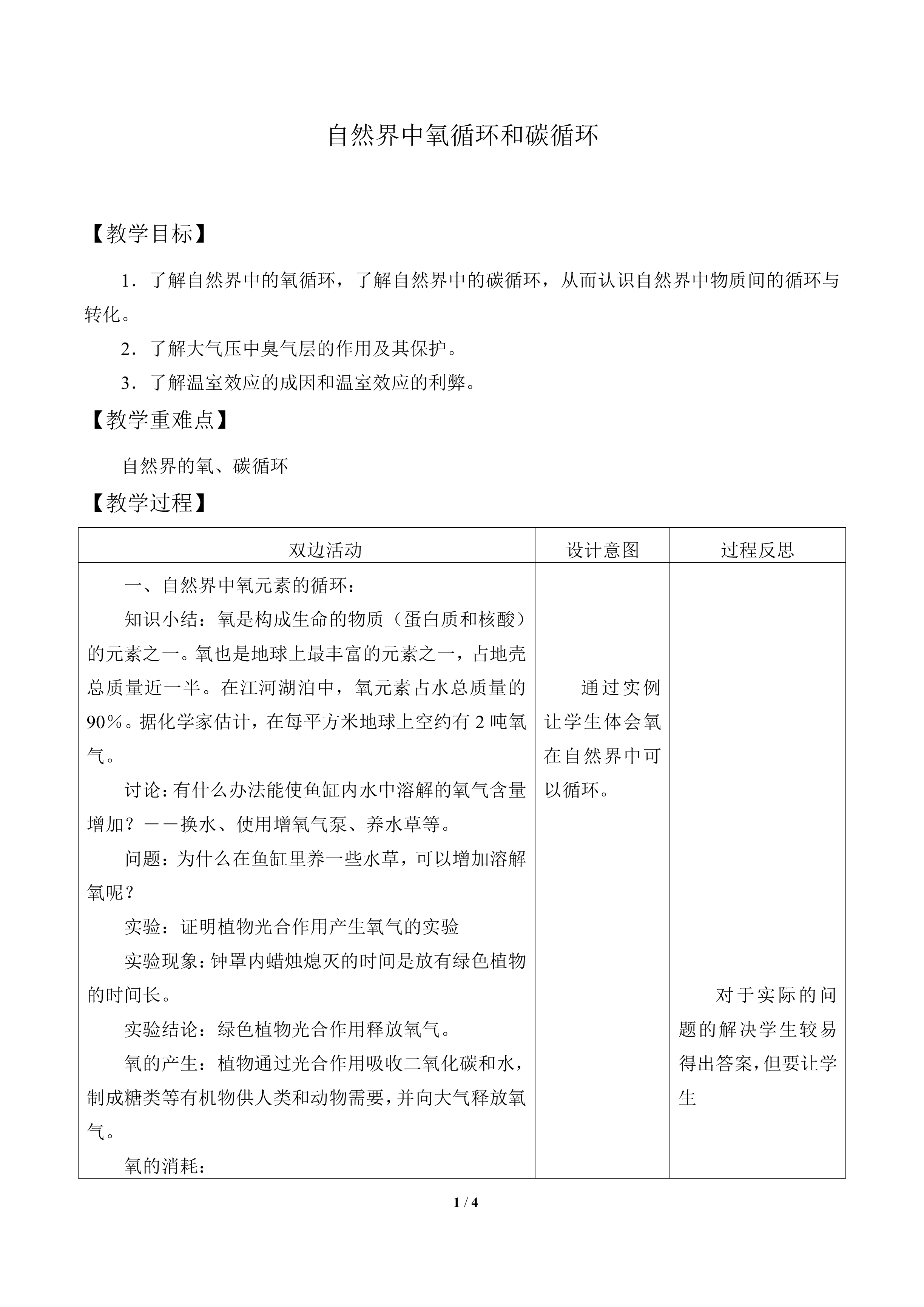 自然界中氧循环和碳循环_教案1