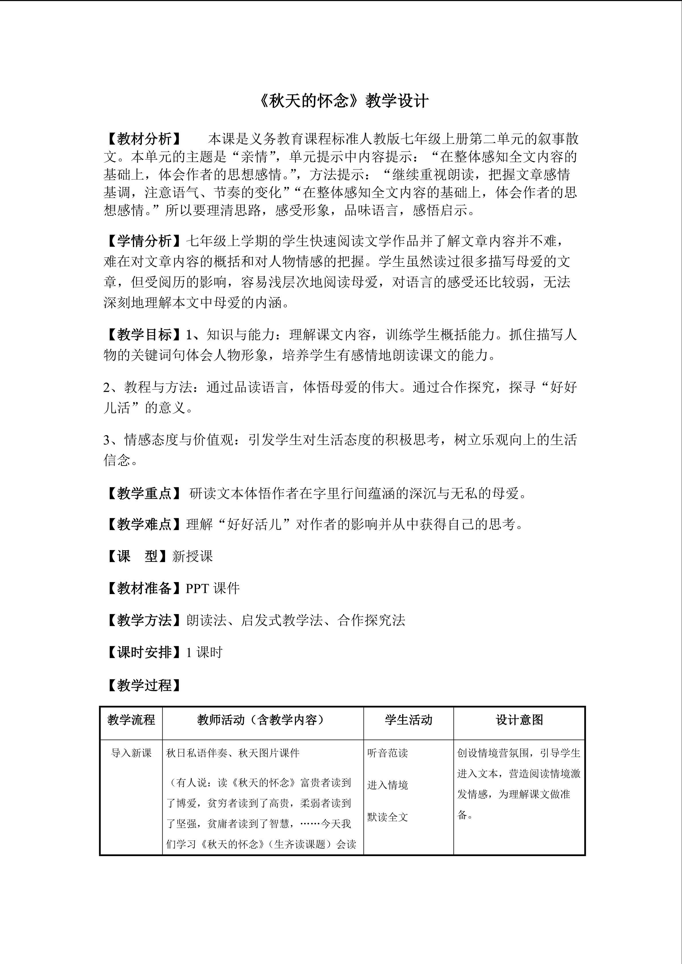 原创《秋天的怀念》教学设计评比