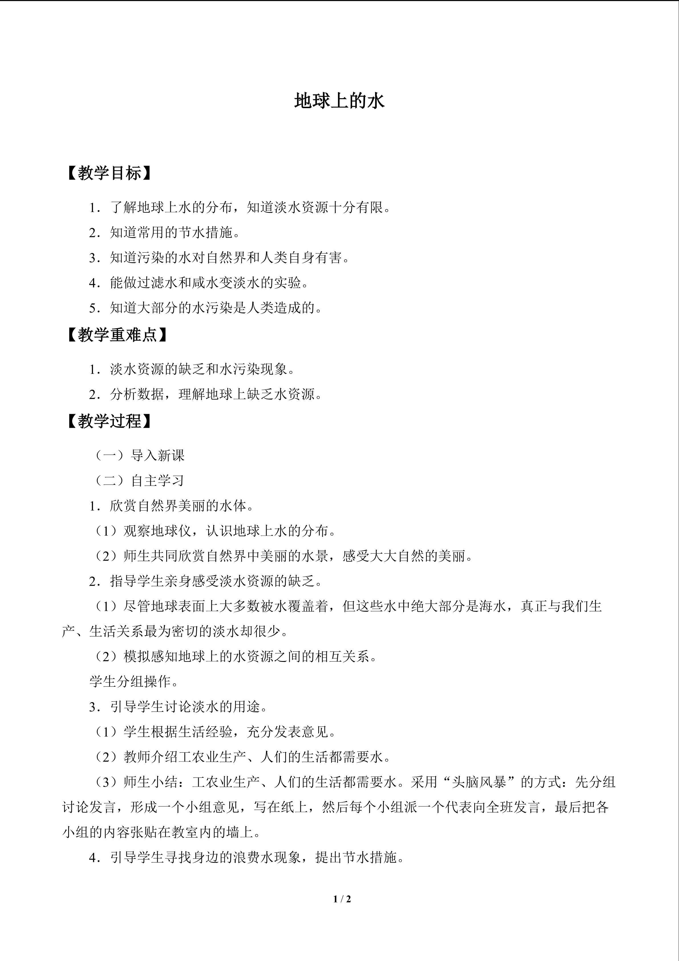 地球上的水_教案1