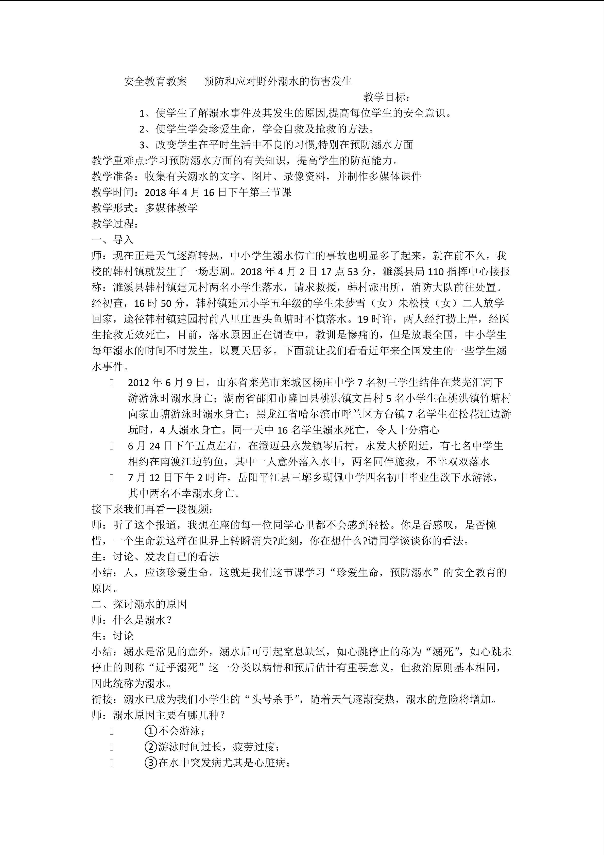 预防和应对野外溺水事件的发生