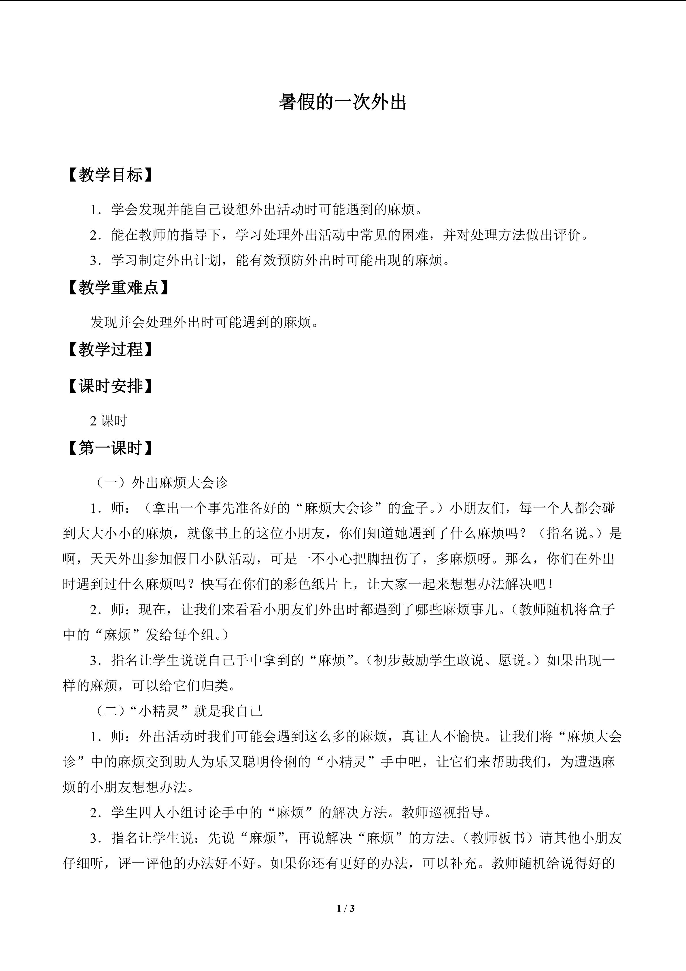 暑假的一次外出_教案1