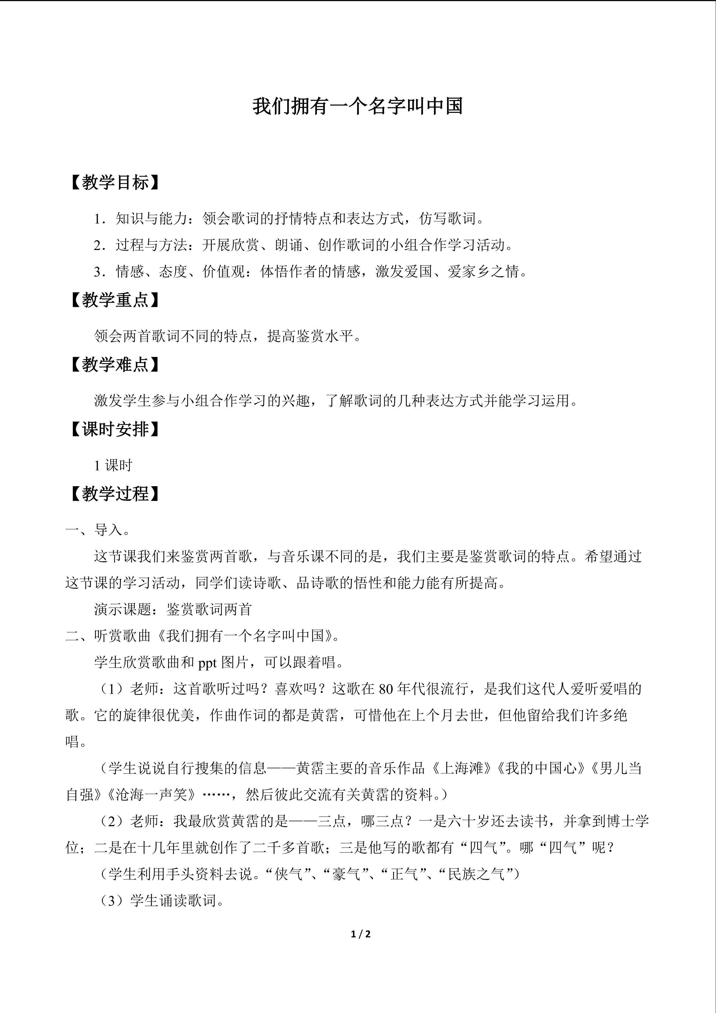我们拥有一个名字叫中国_教案2