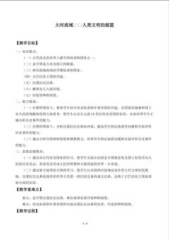 大河流域——人类文明的摇篮_教案1