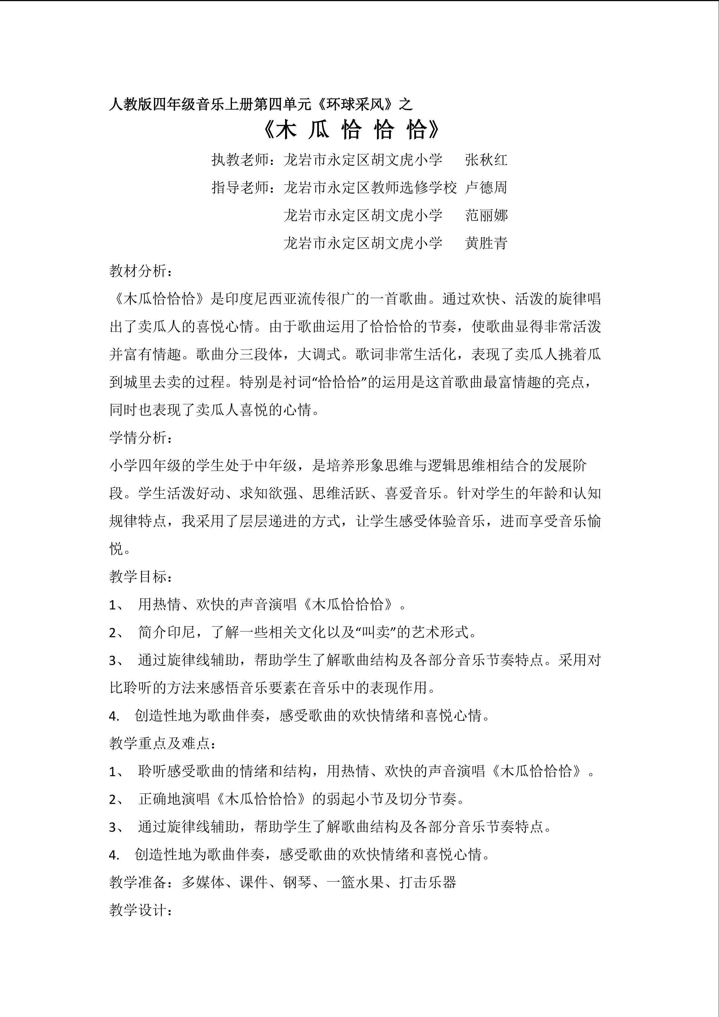 《木瓜恰恰恰》教学设计