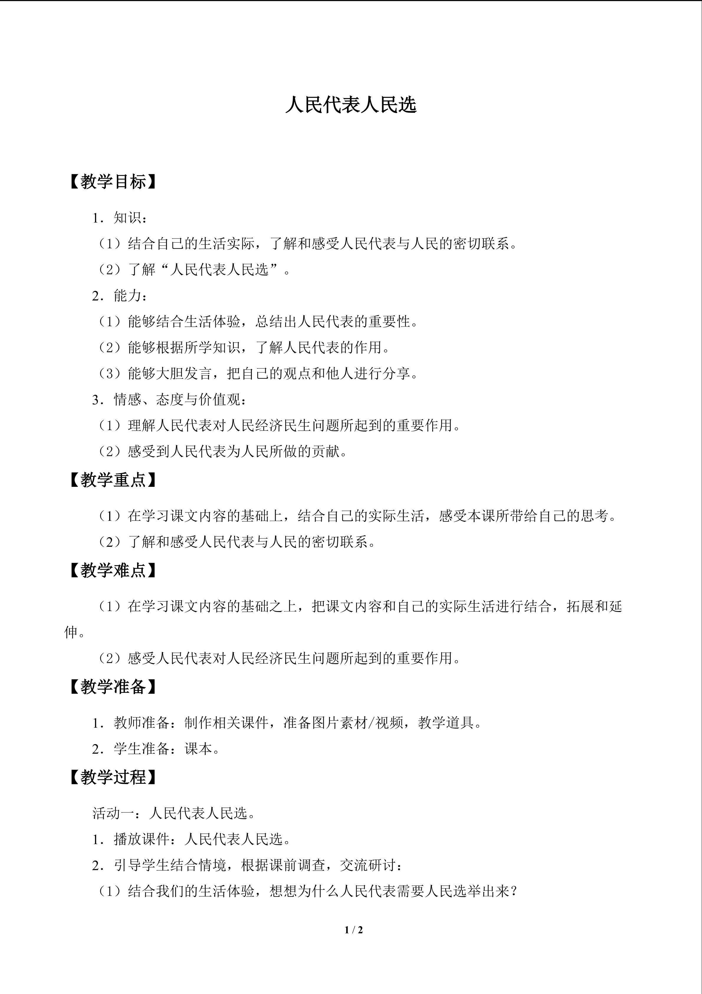 人民代表人民选