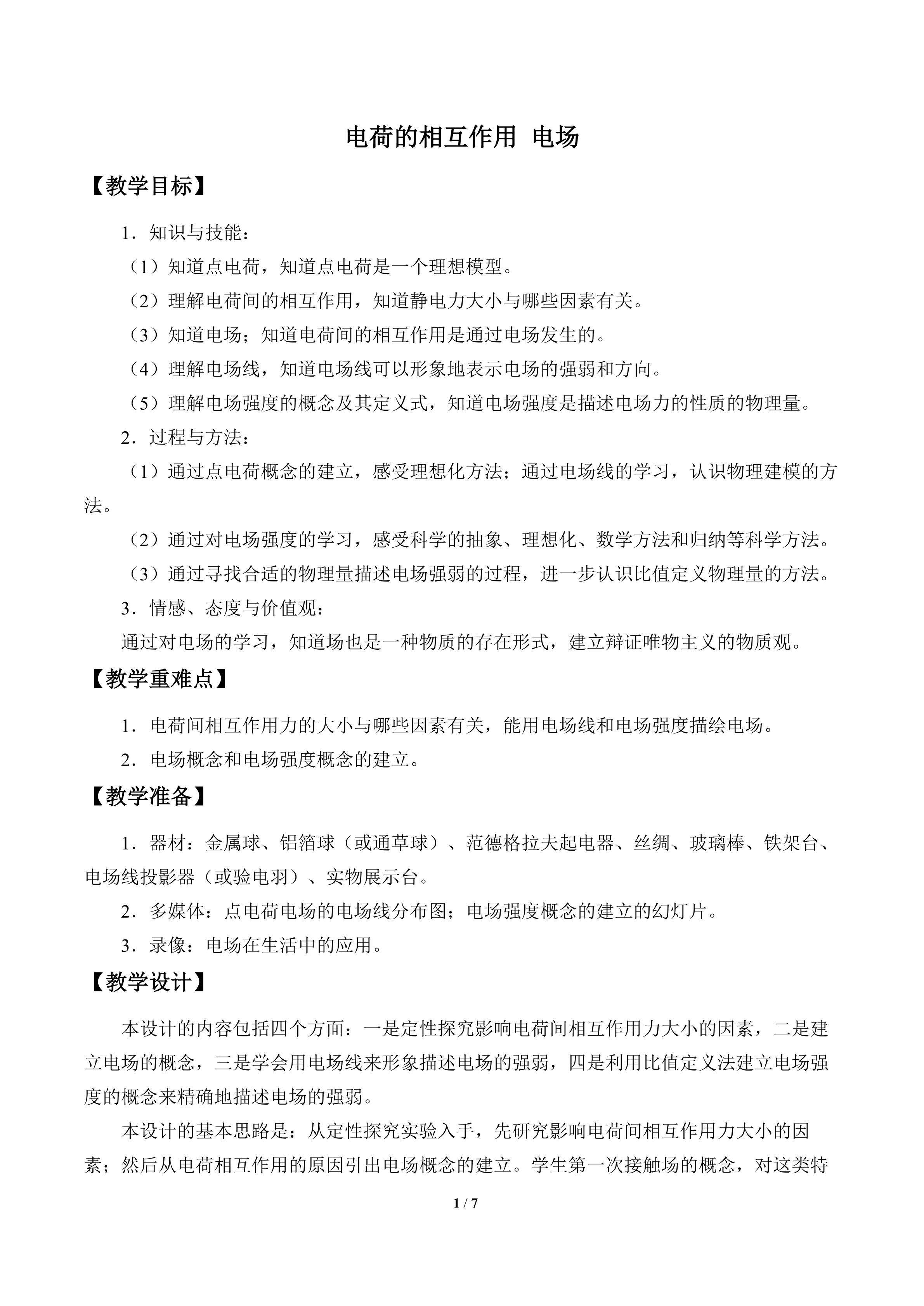 电荷的相互作用 电场_教案1