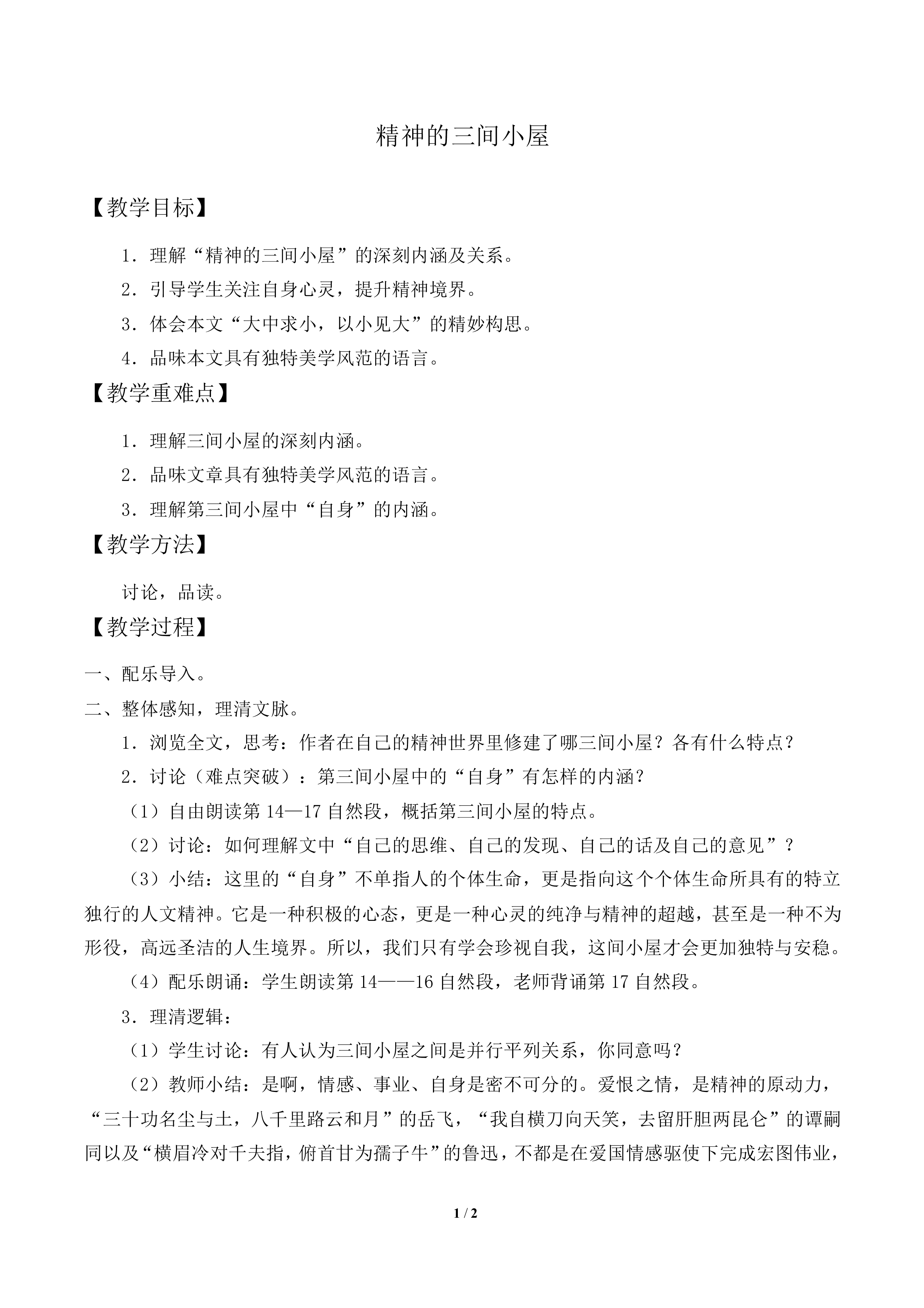 精神的三间小屋_教案1