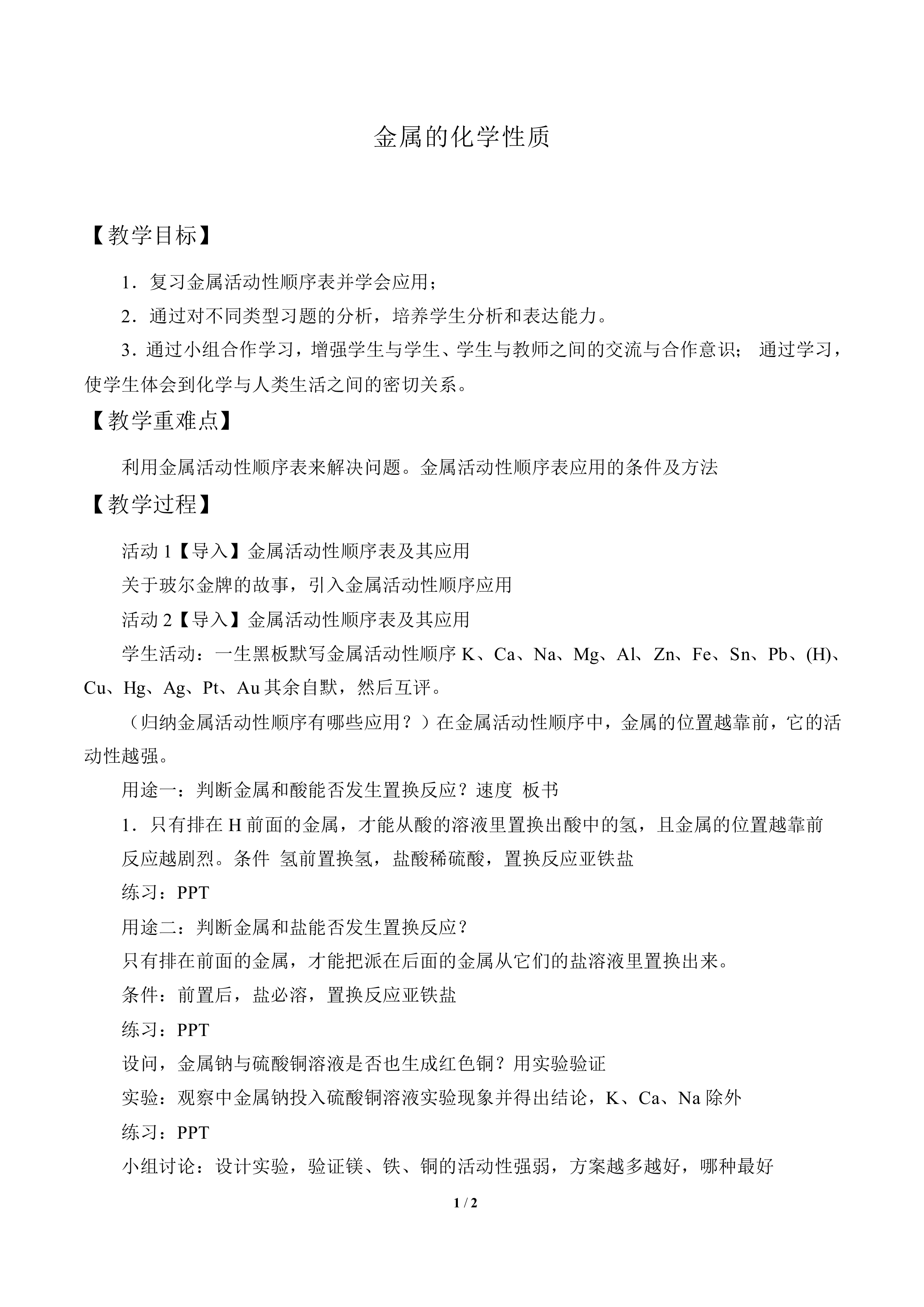金属的化学性质_教案1