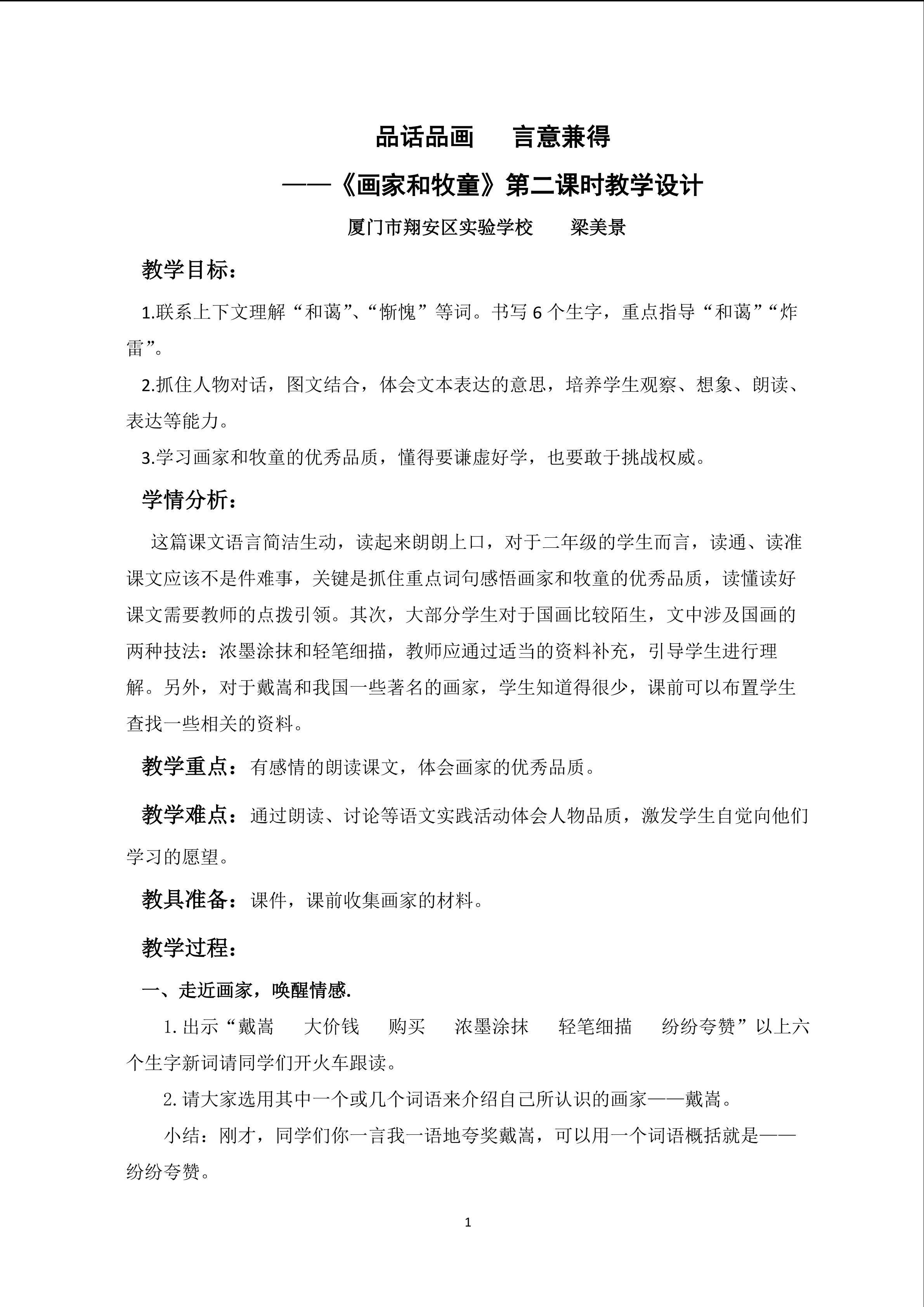 《品话品画  言意兼得》画家和牧童第二教学设计