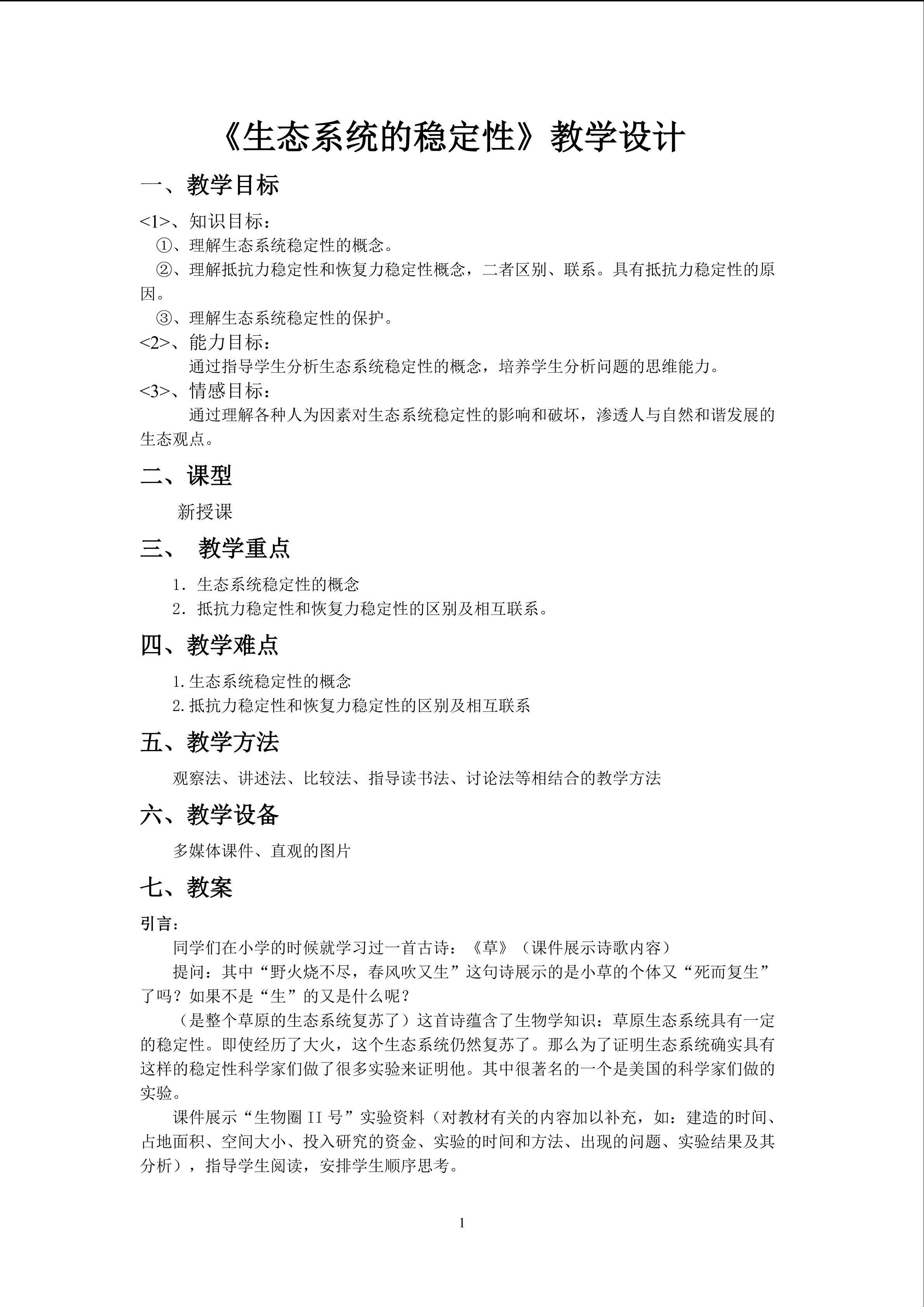 生物高中必修3第五章第五节教学设计10