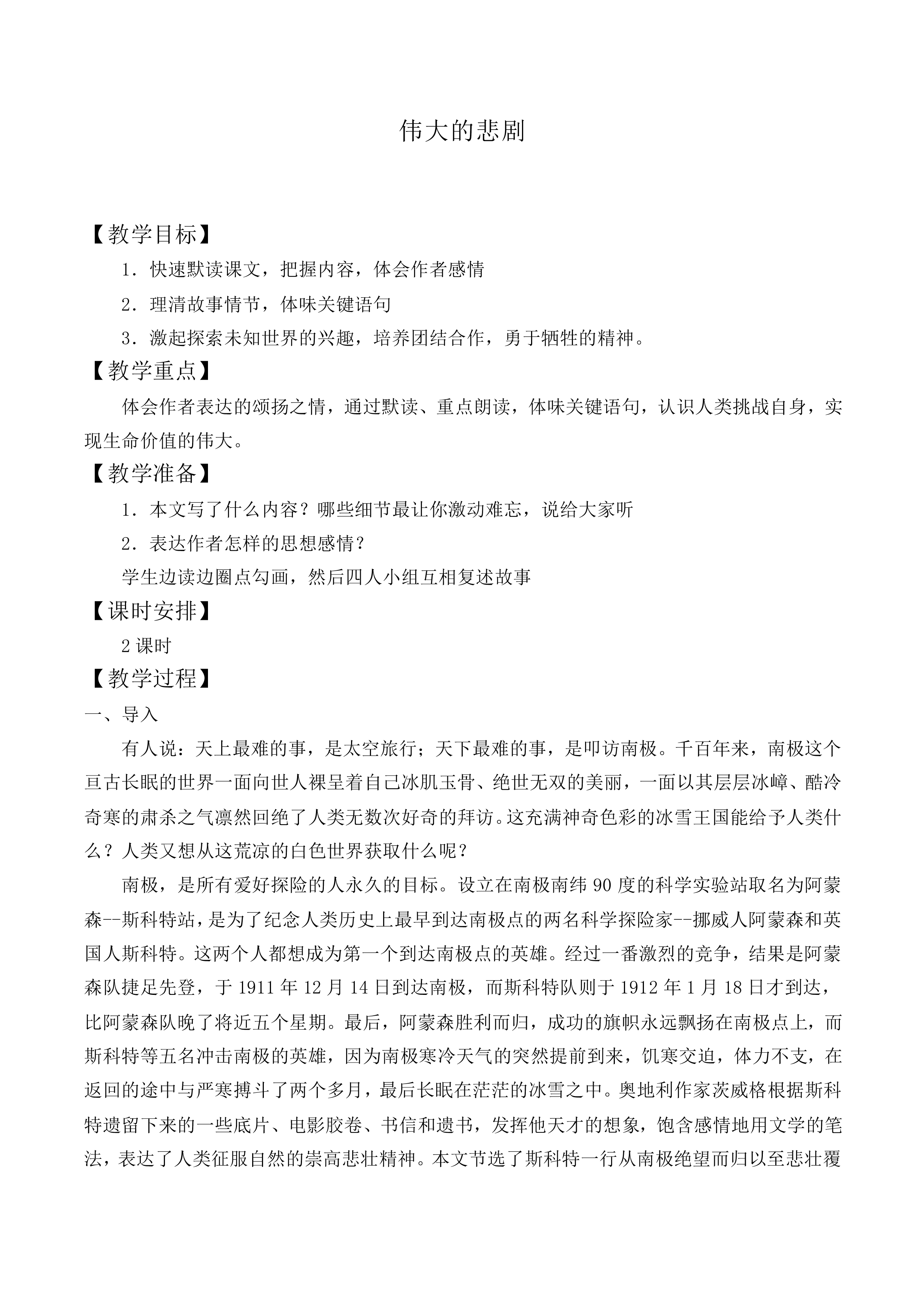 伟大的悲剧 _教案2