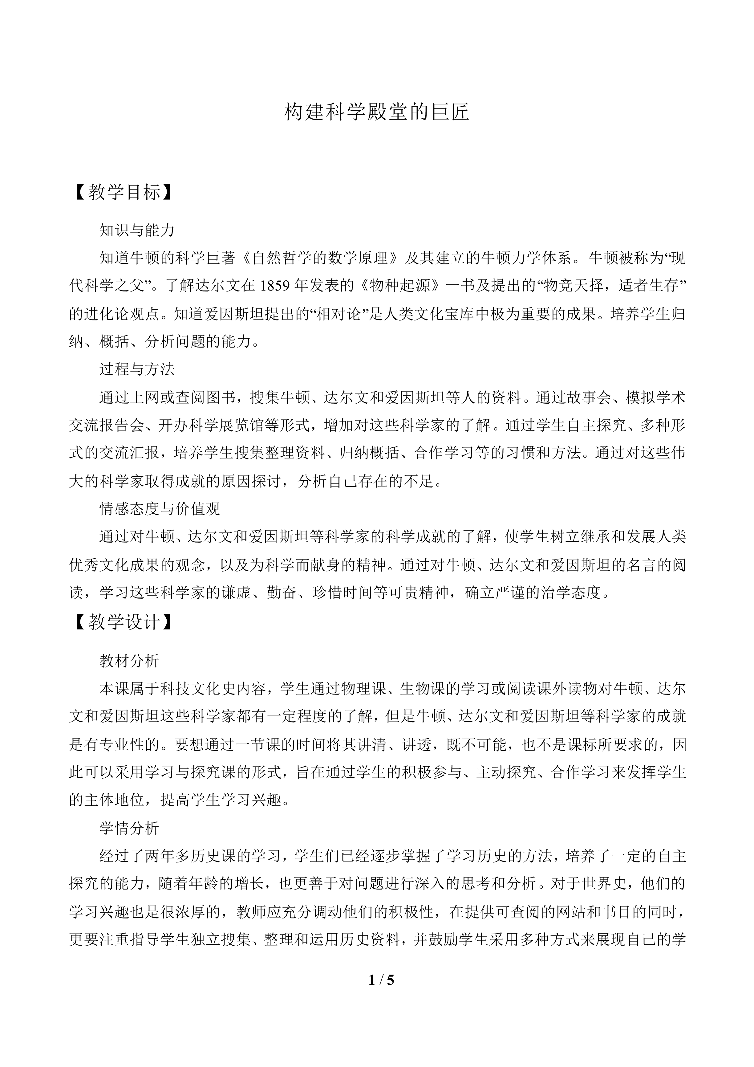 构建科学殿堂的巨匠_教案1