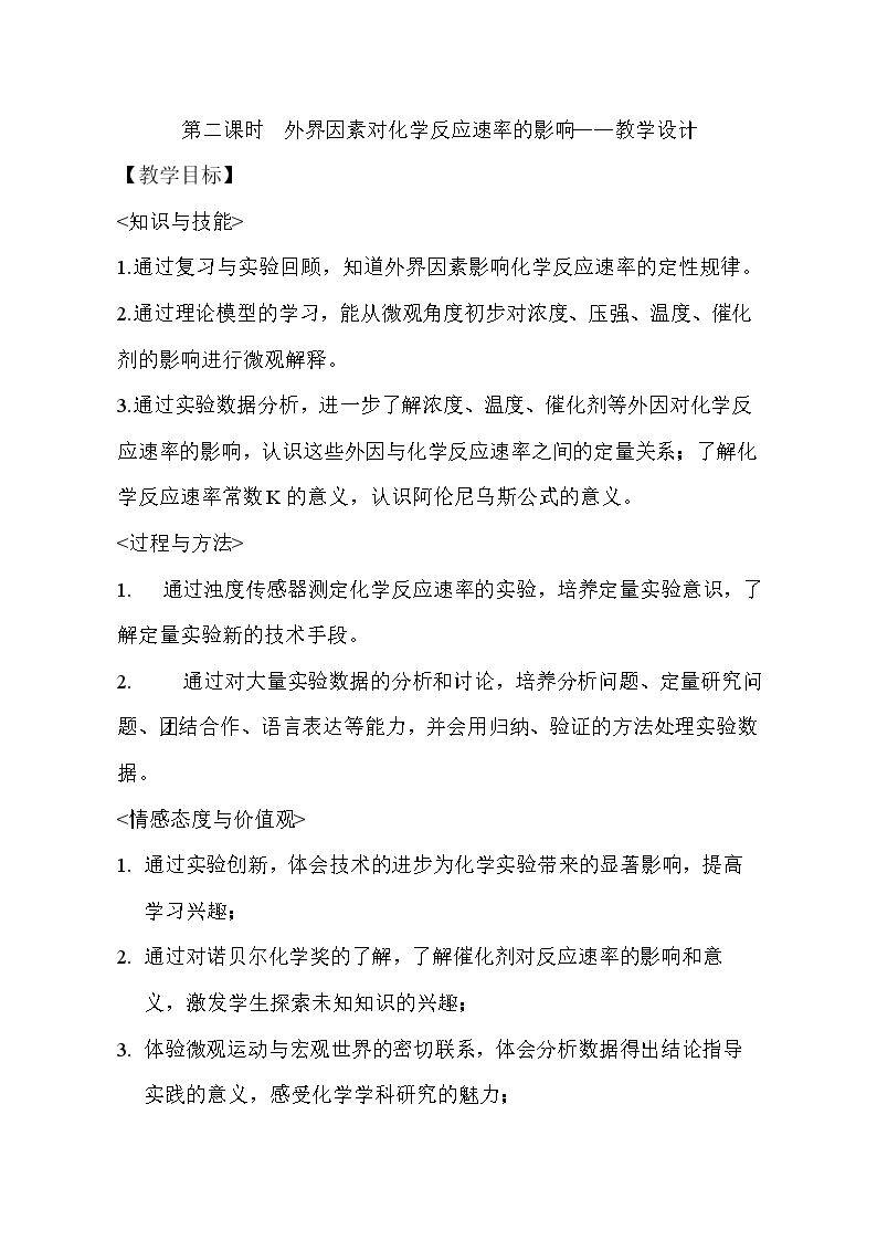 外界条件对化学反…